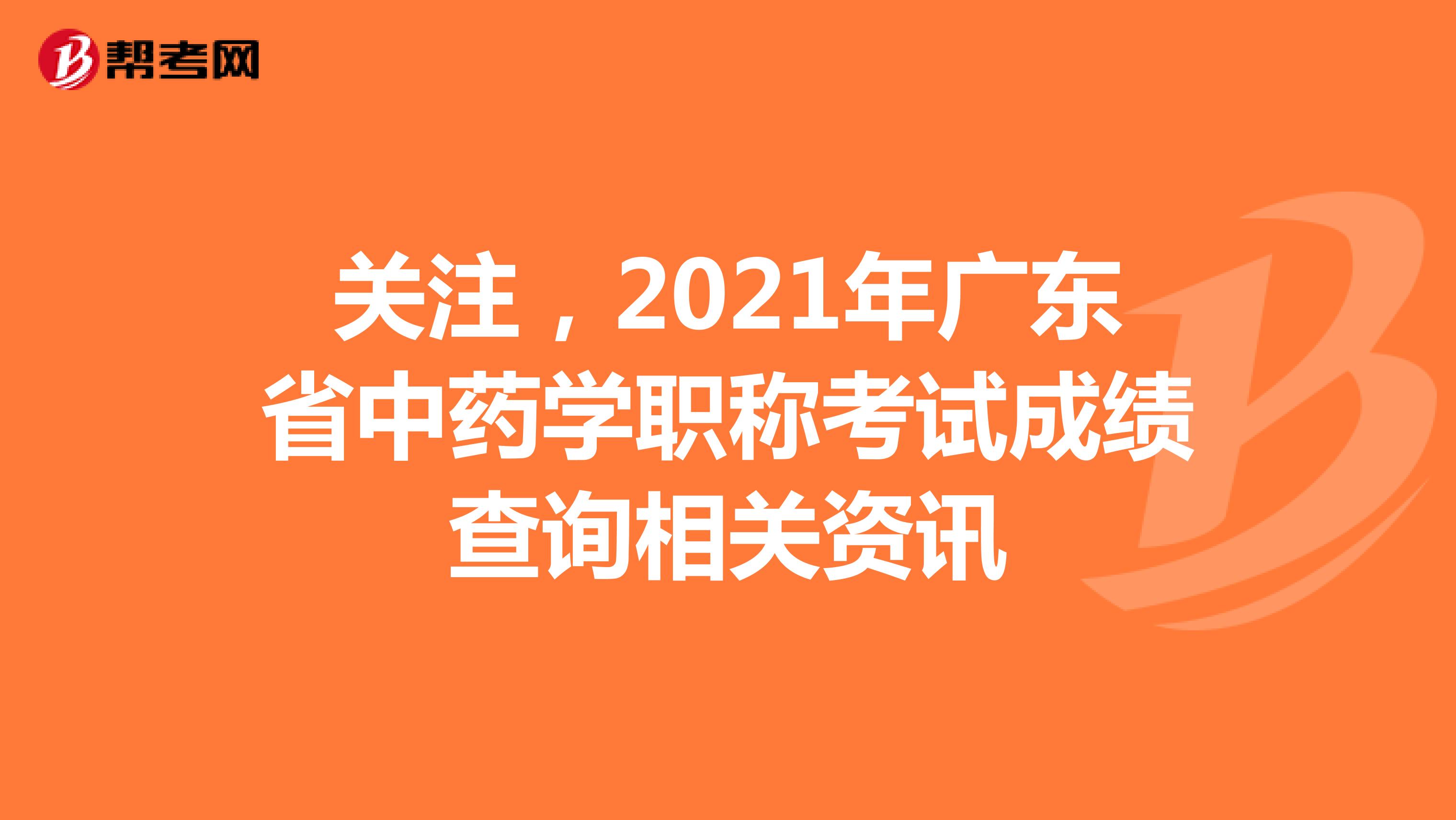 關注，2021年廣東省中藥學職稱考試成績查詢相關資訊