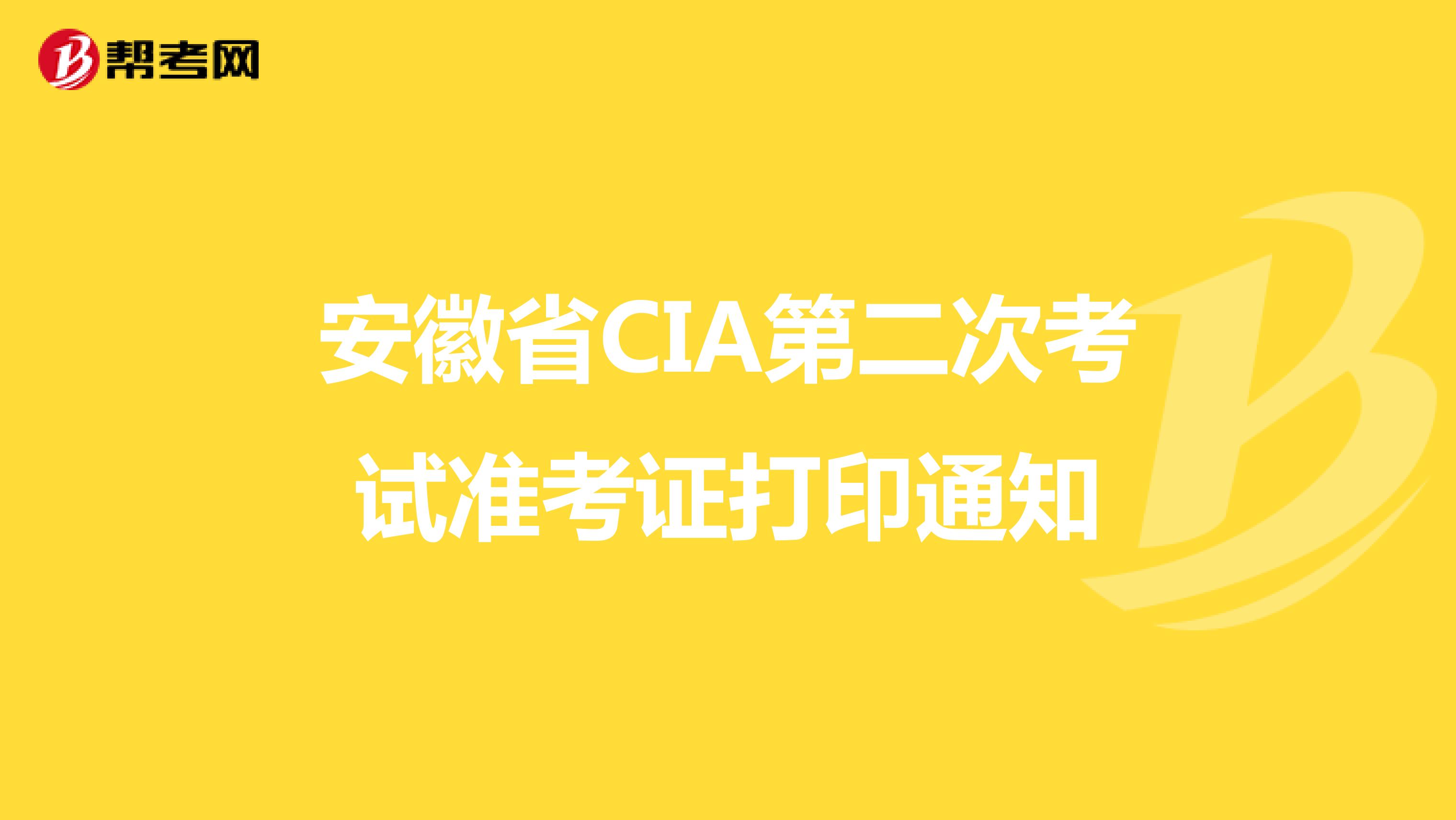 安徽省CIA第二次考试准考证打印通知