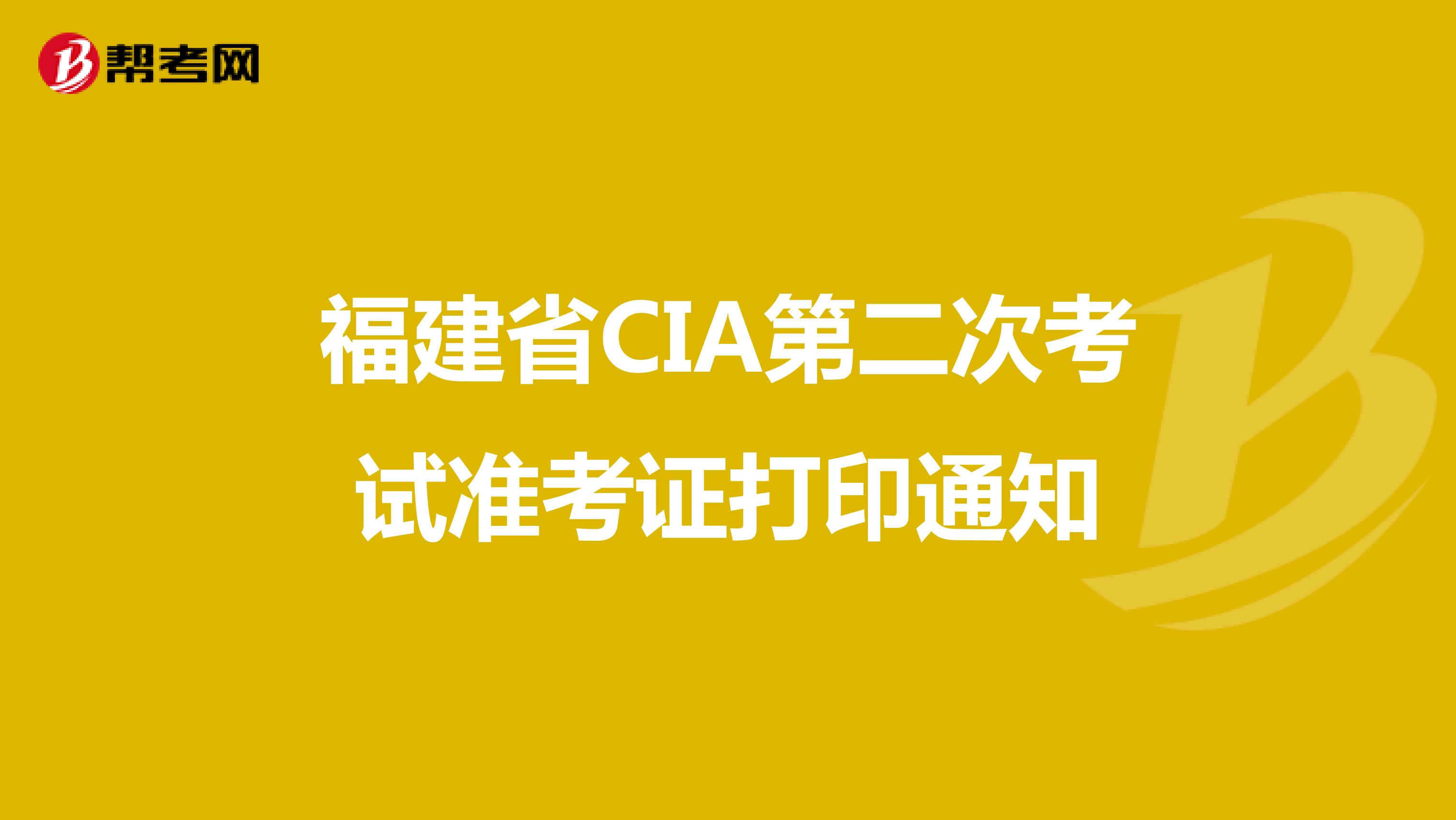 福建省CIA第二次考试准考证打印通知