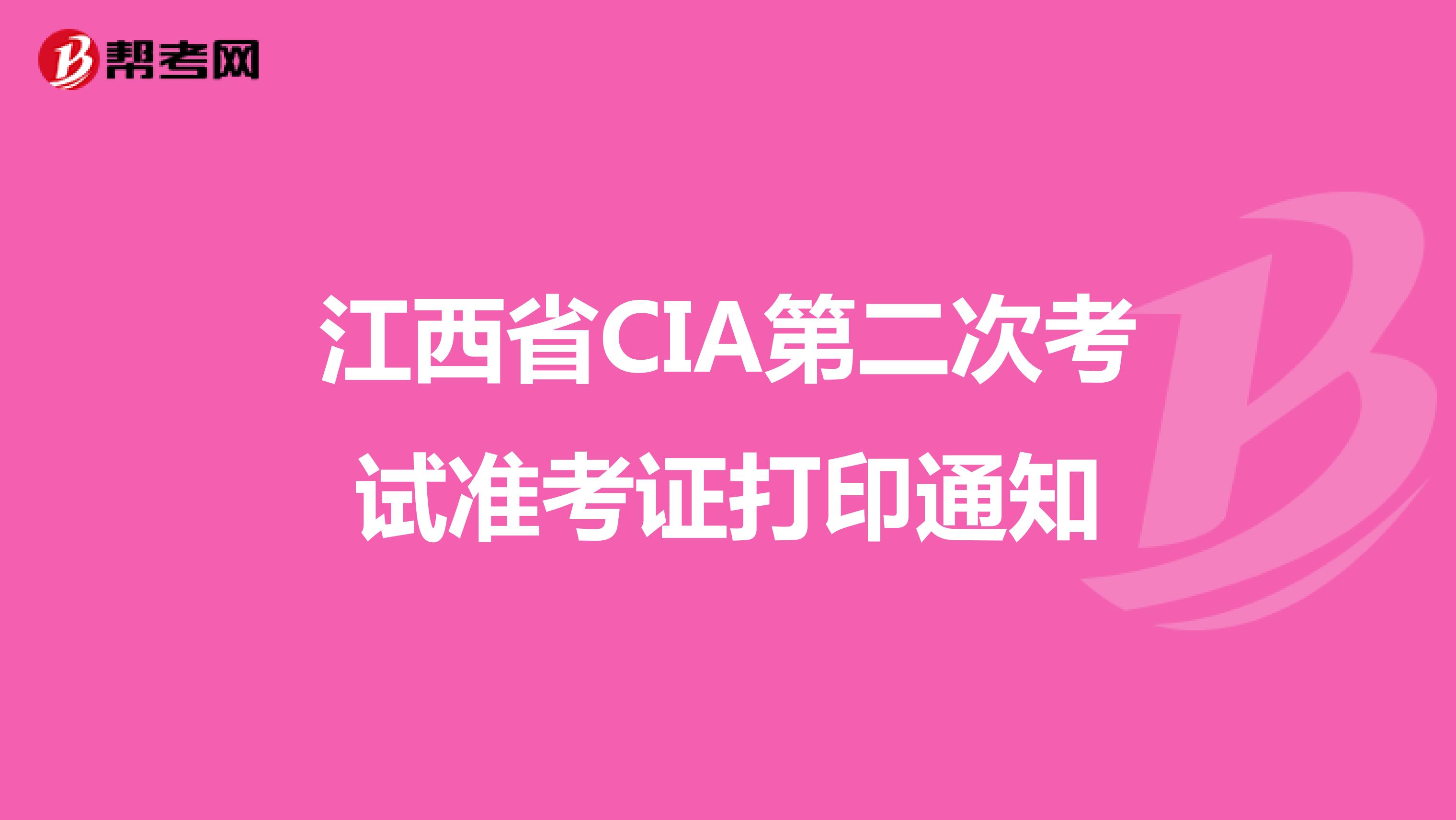 江西省CIA第二次考试准考证打印通知