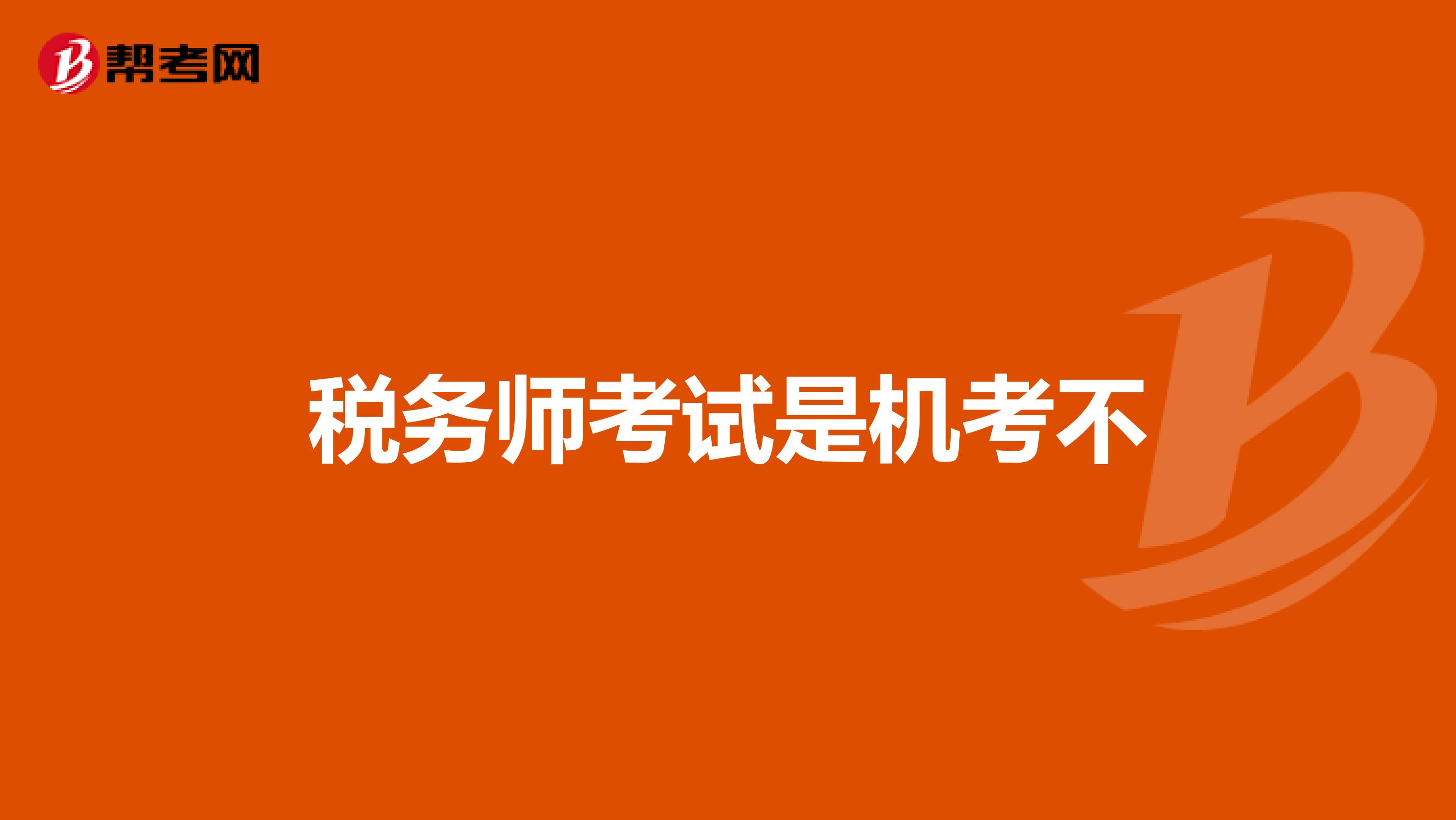 税务师考试是机考不