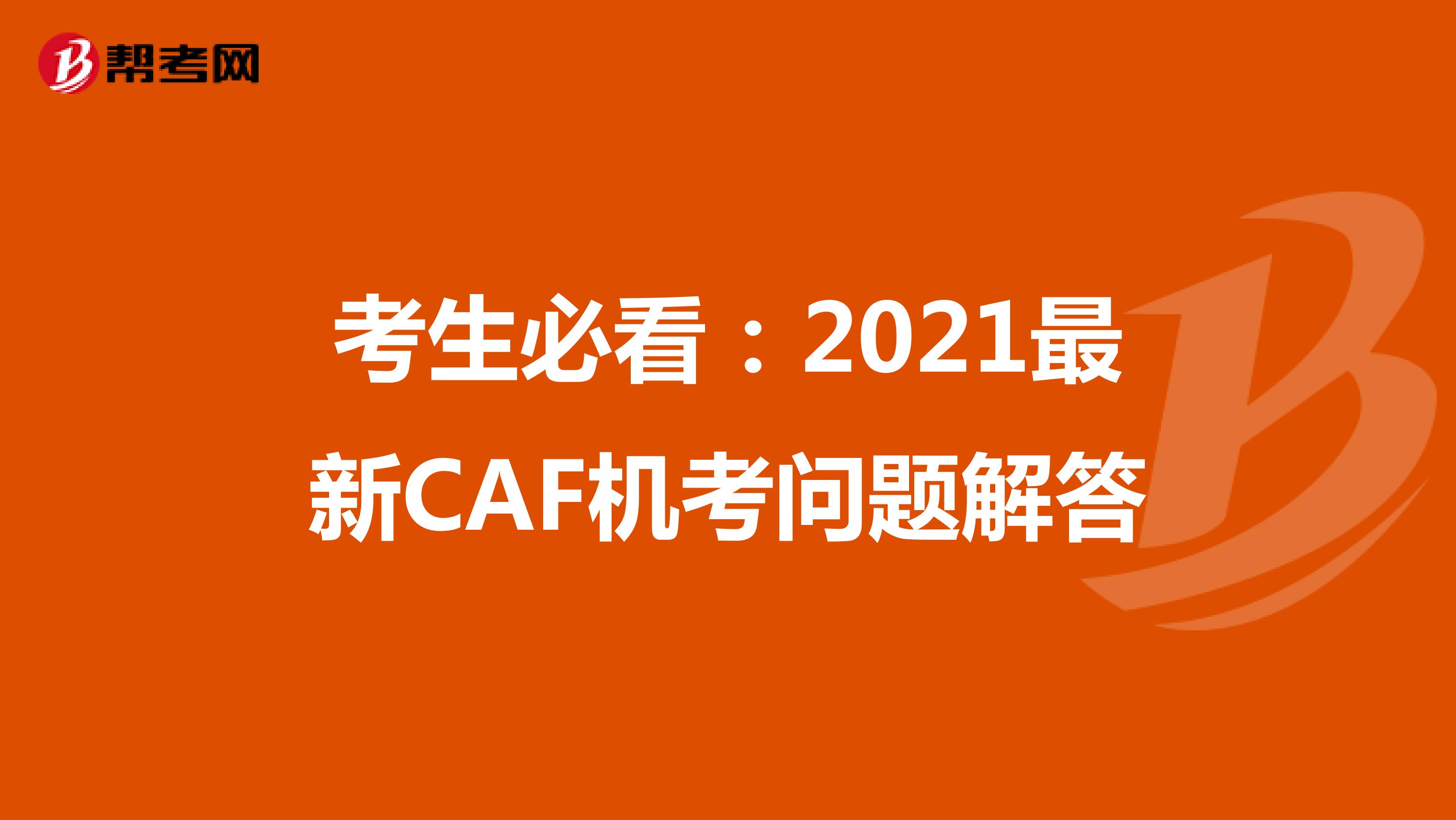 考生必看：2021最新CAF機考問題解答