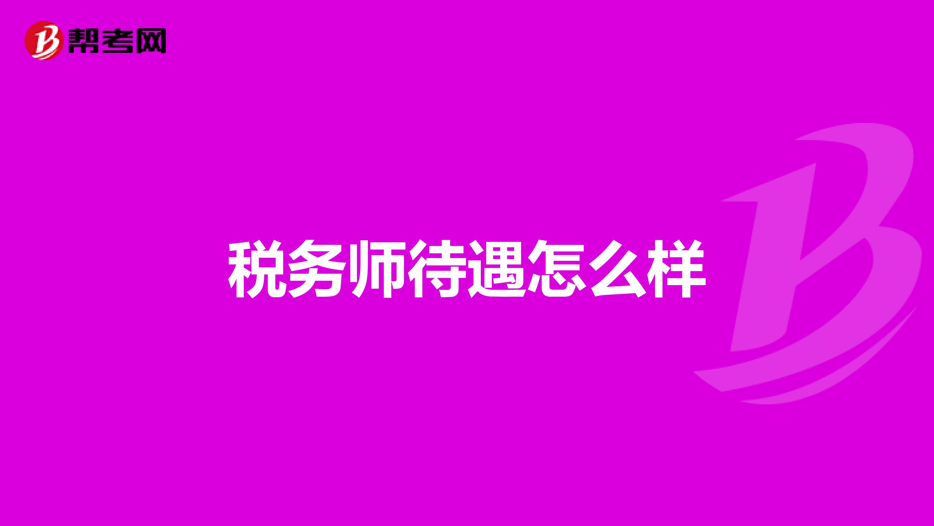 稅務師待遇怎么樣