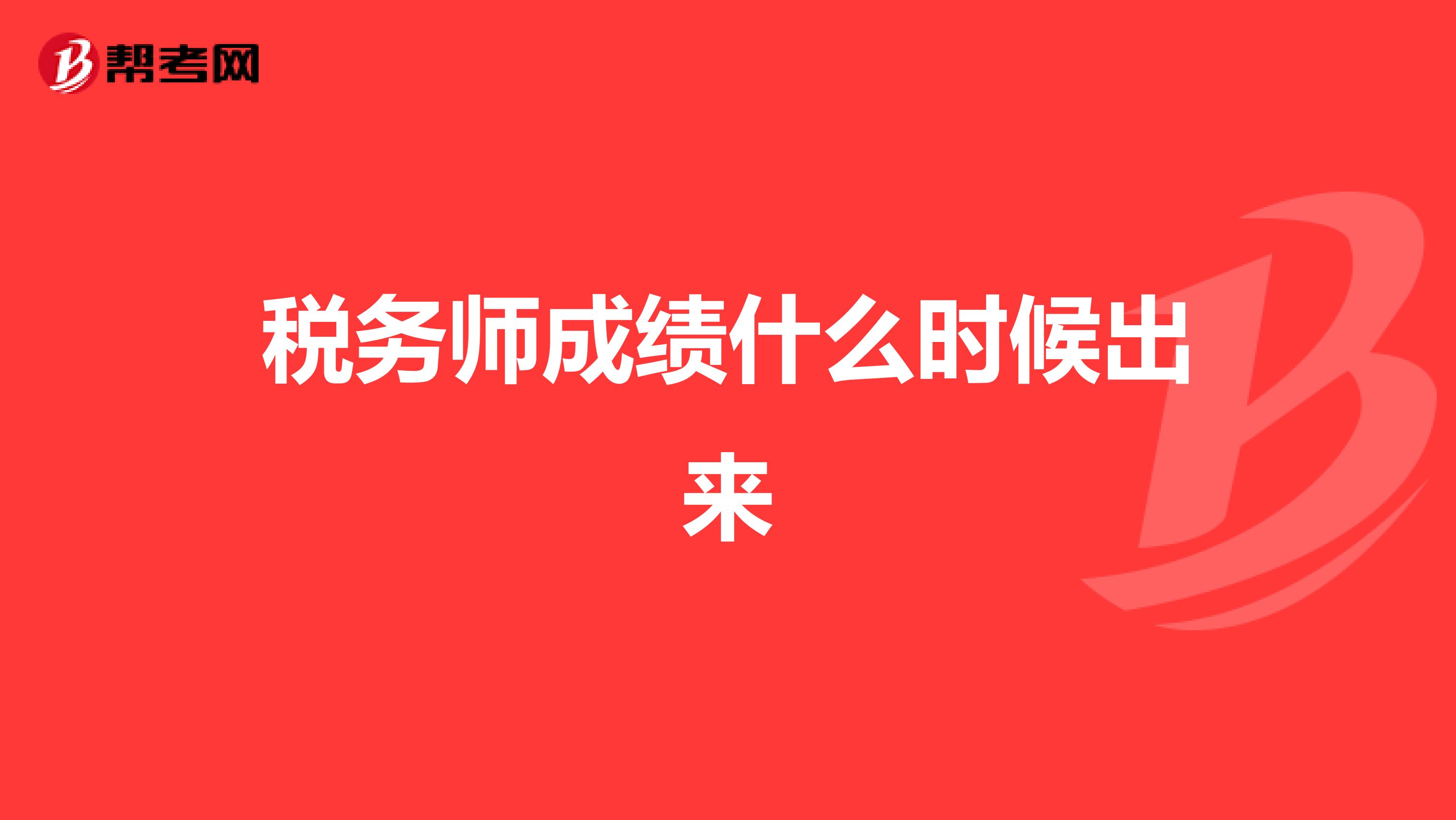 税务师成绩什么时候出来