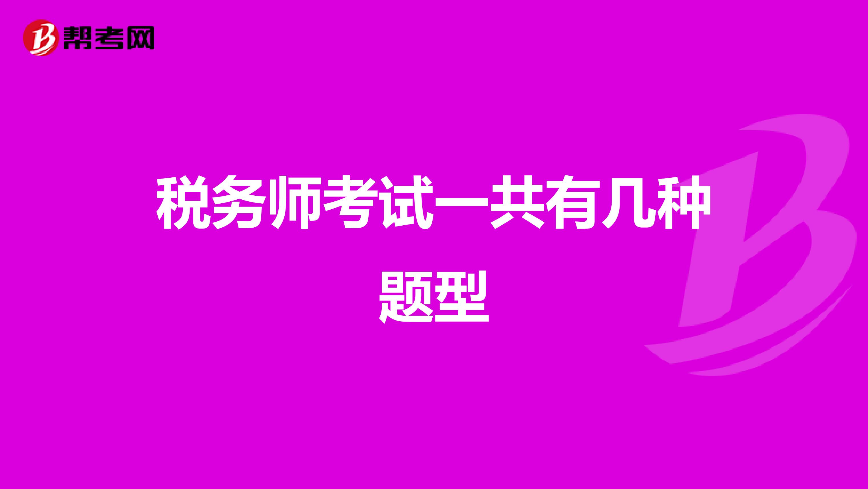 稅務(wù)師考試一共有幾種題型