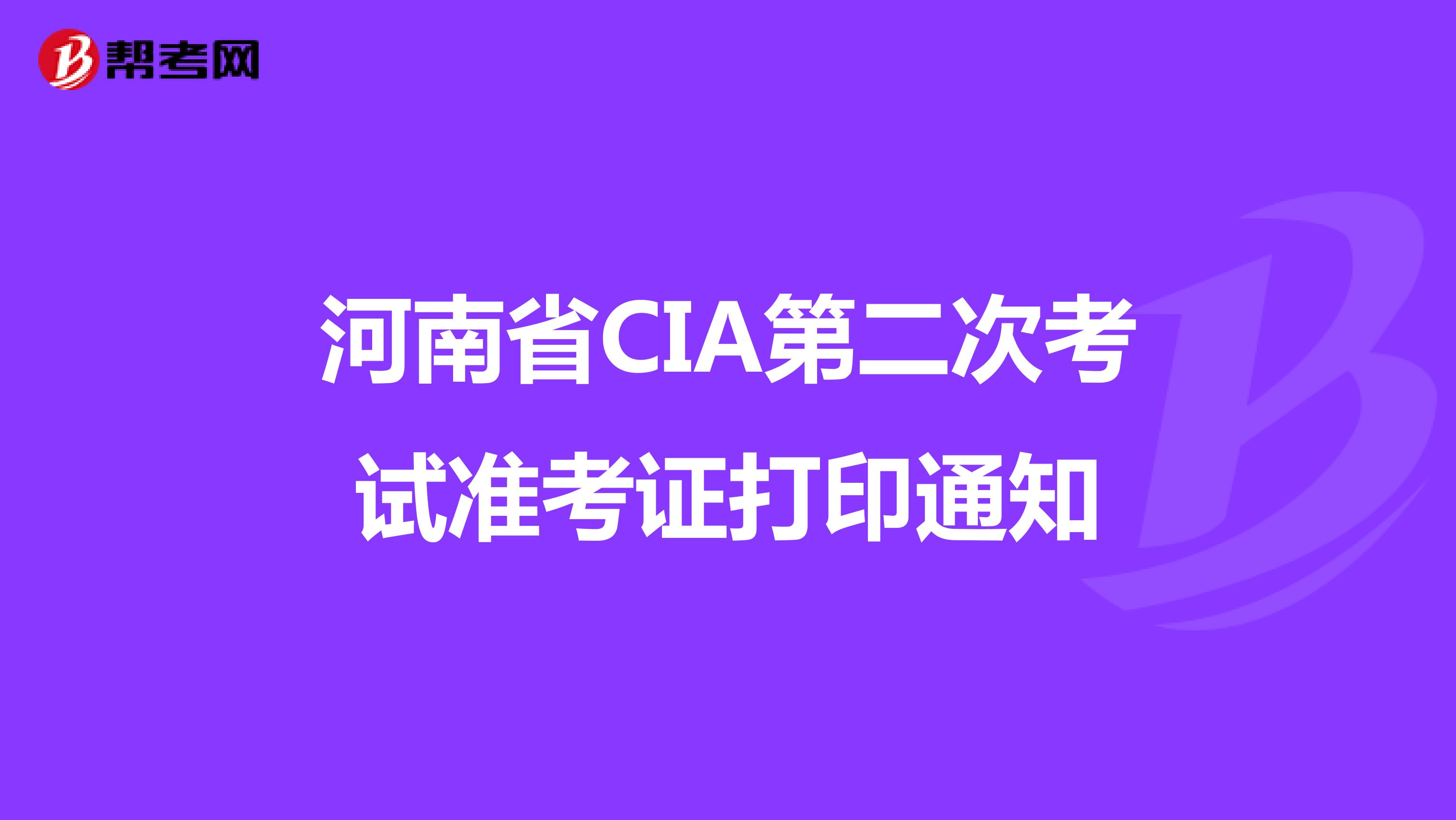 河南省CIA第二次考试准考证打印通知 