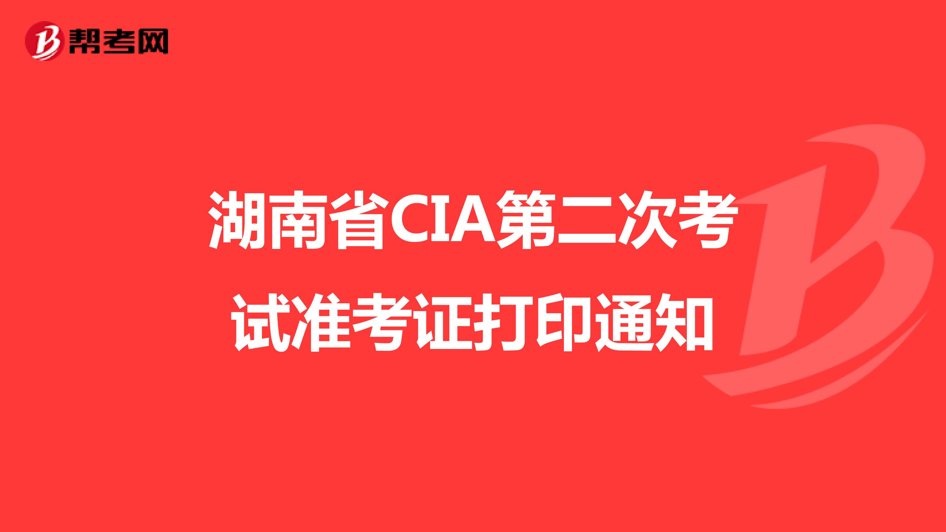 湖南省CIA第二次考試準(zhǔn)考證打印通知