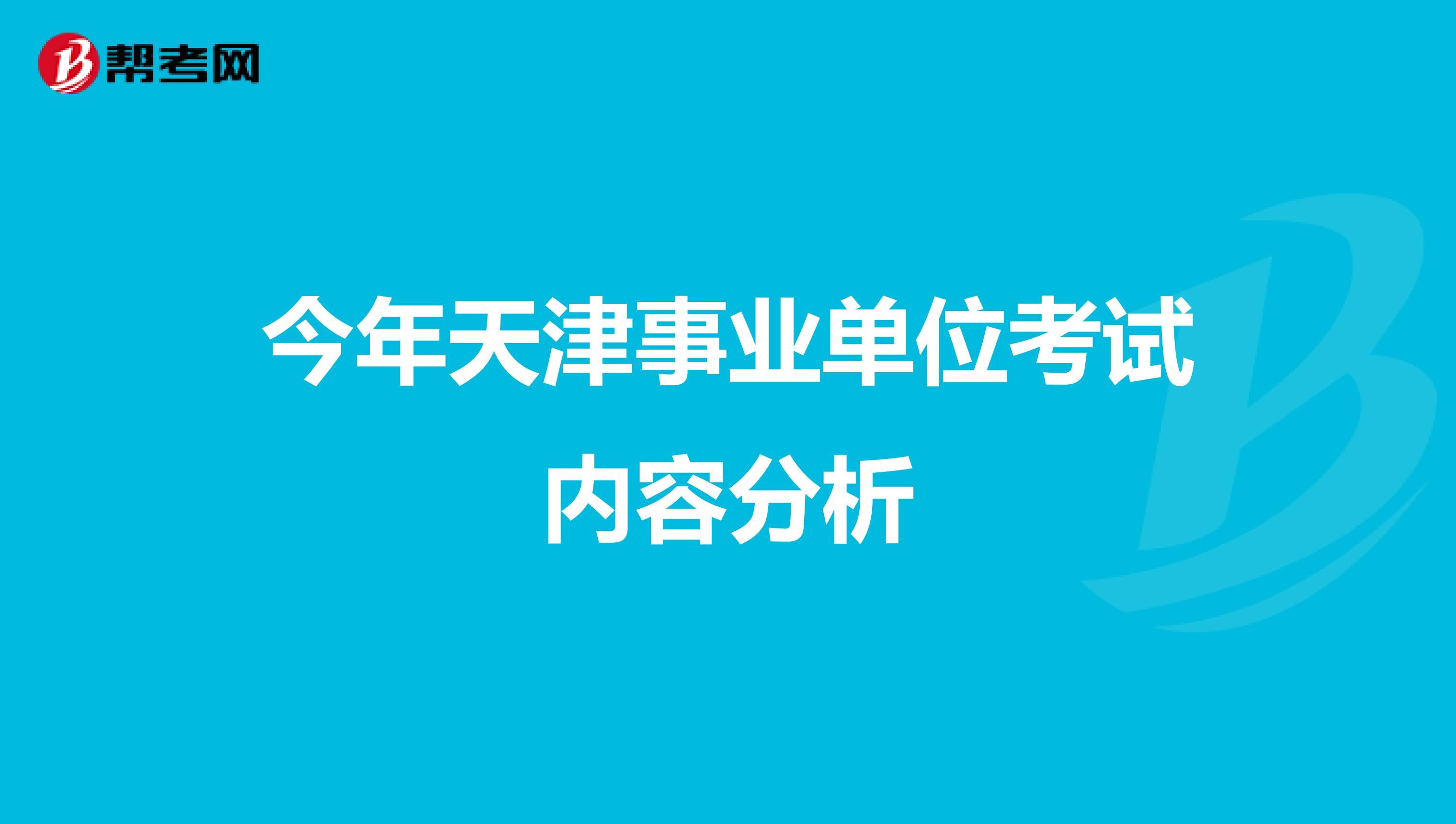今年天津事业单位考试内容分析