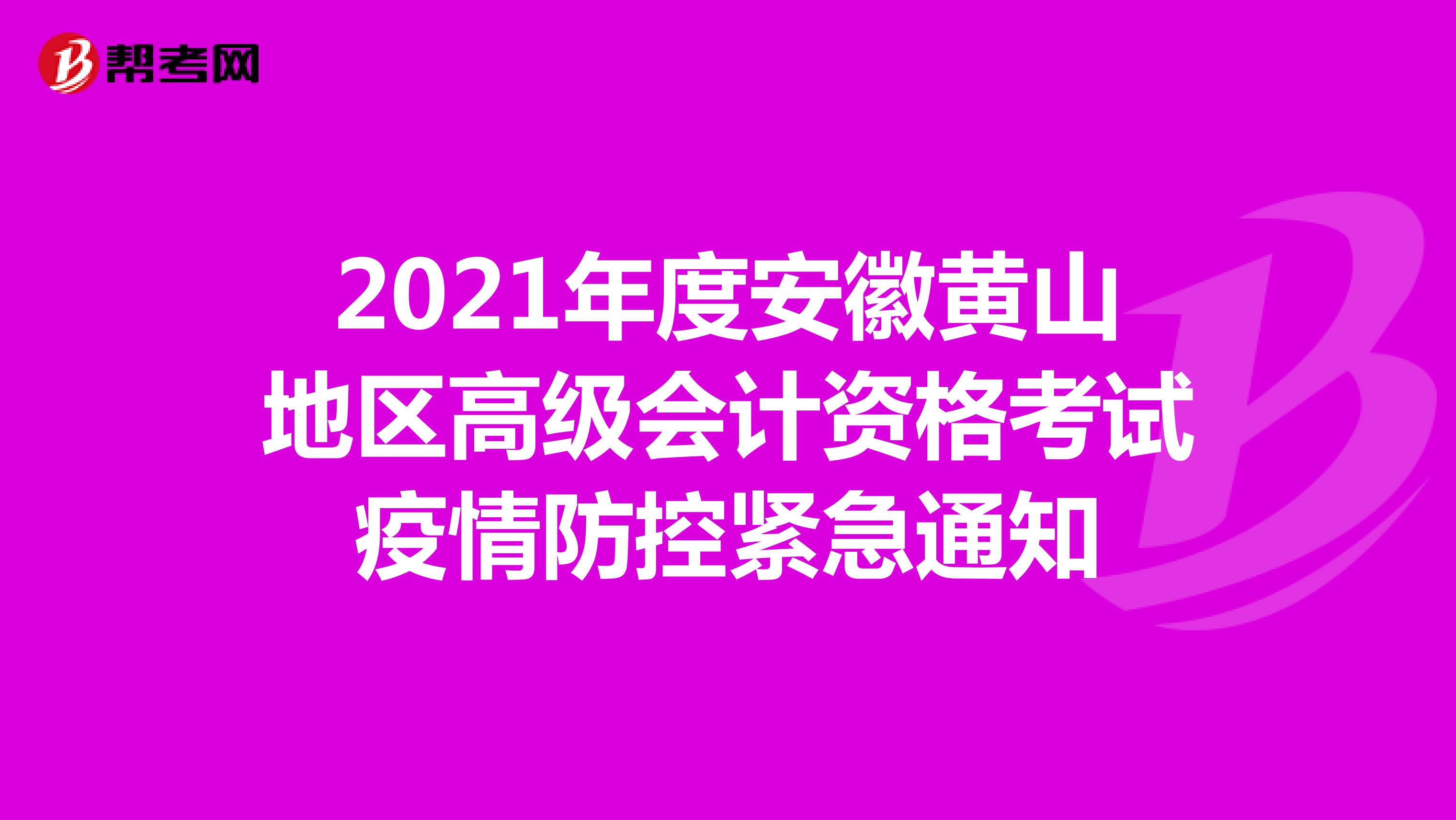 2021年度安徽黄山地区高级会计资格考试疫情防控紧急通知