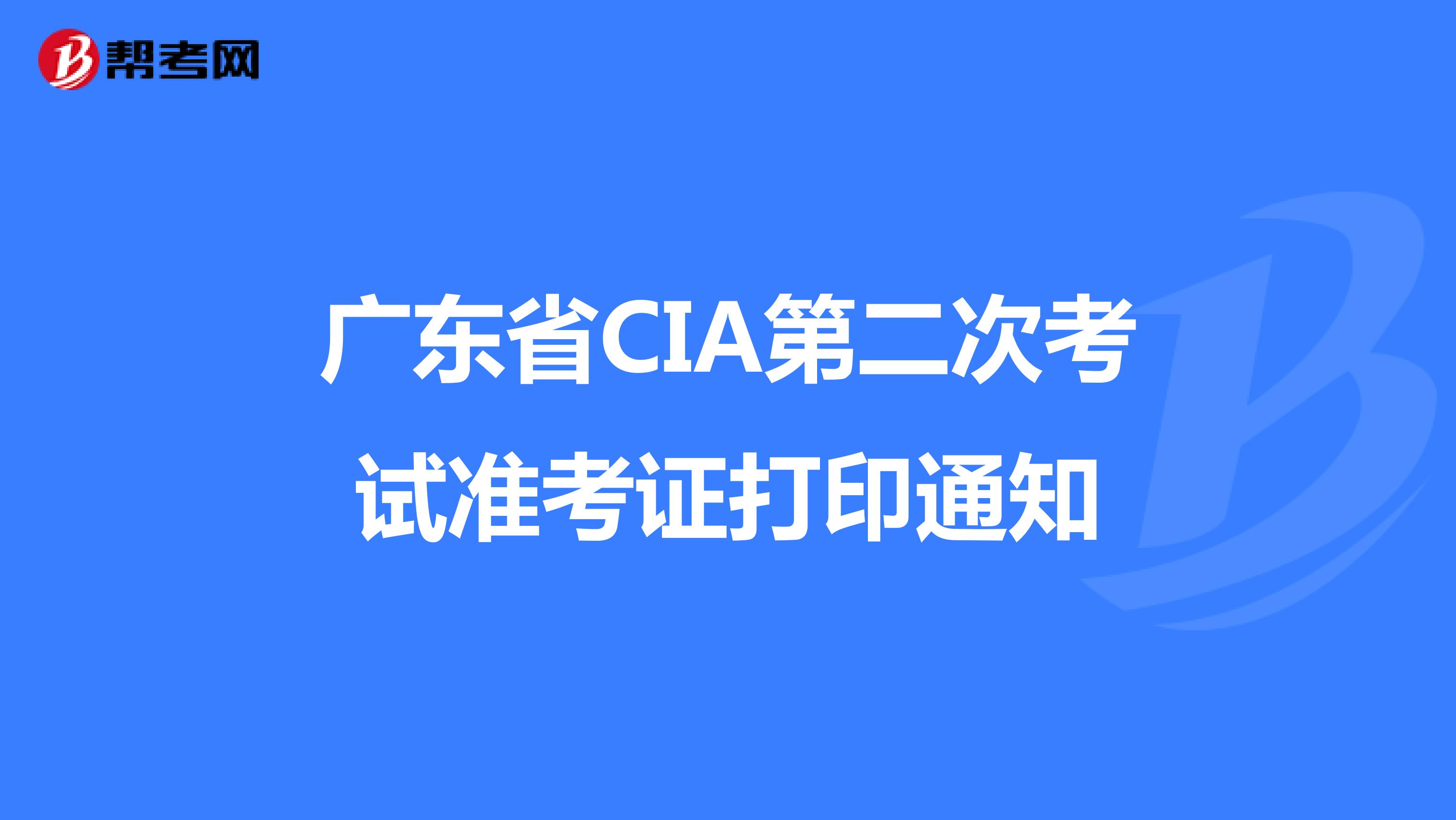 广东省CIA第二次考试准考证打印通知