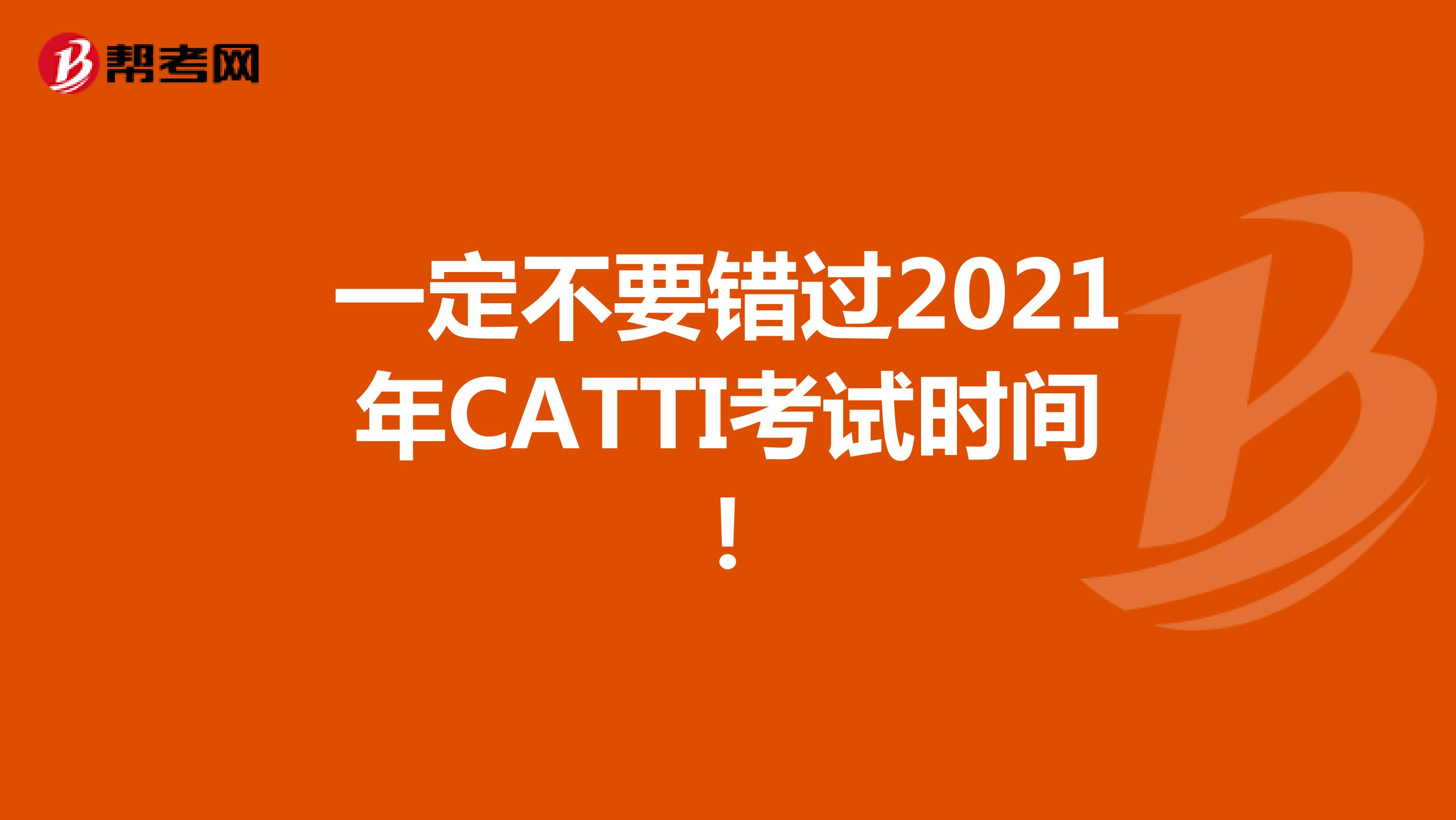 一定不要错过2021年CATTI考试时间！