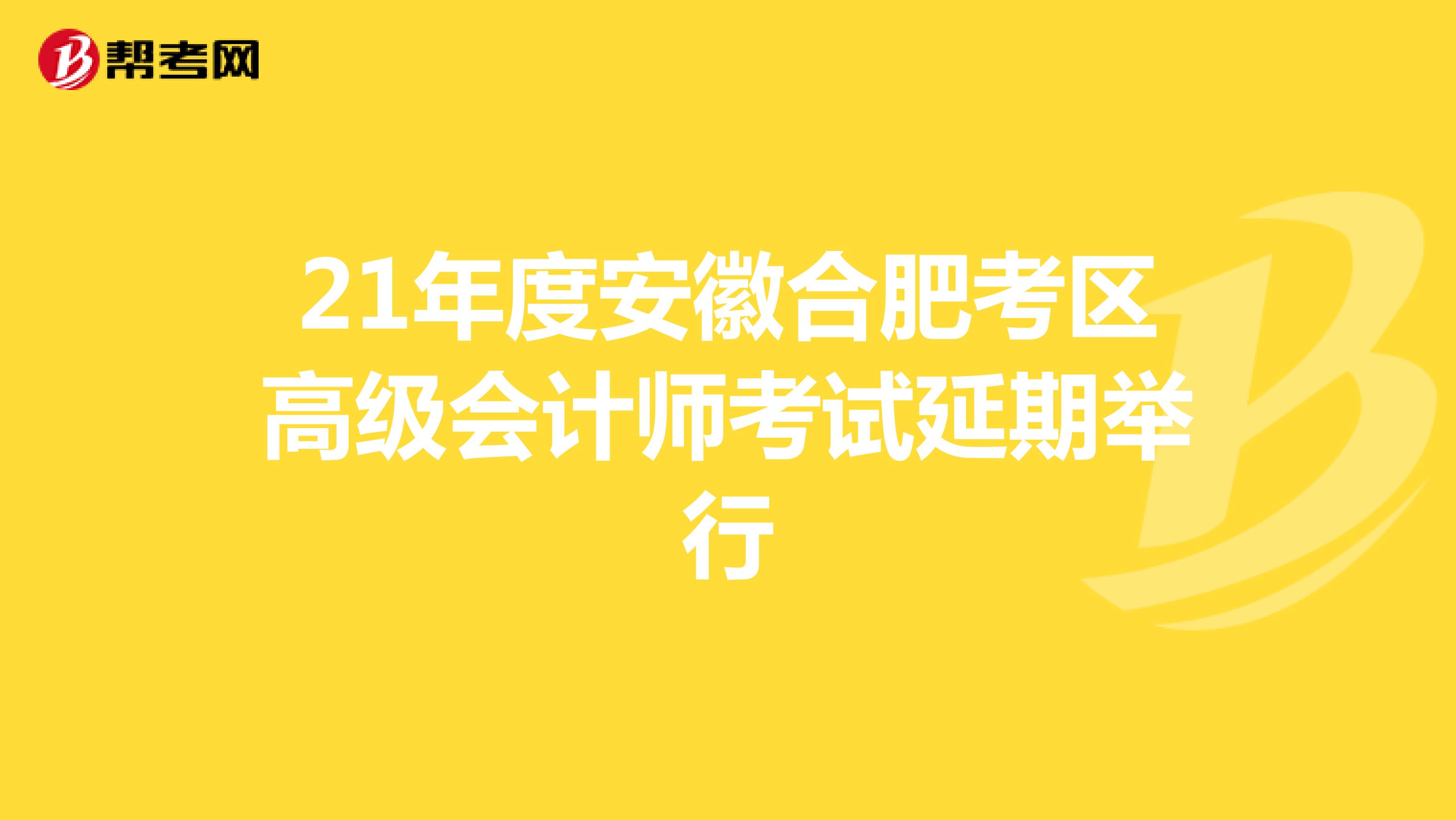 21年度安徽合肥考区高级会计师考试延期举行