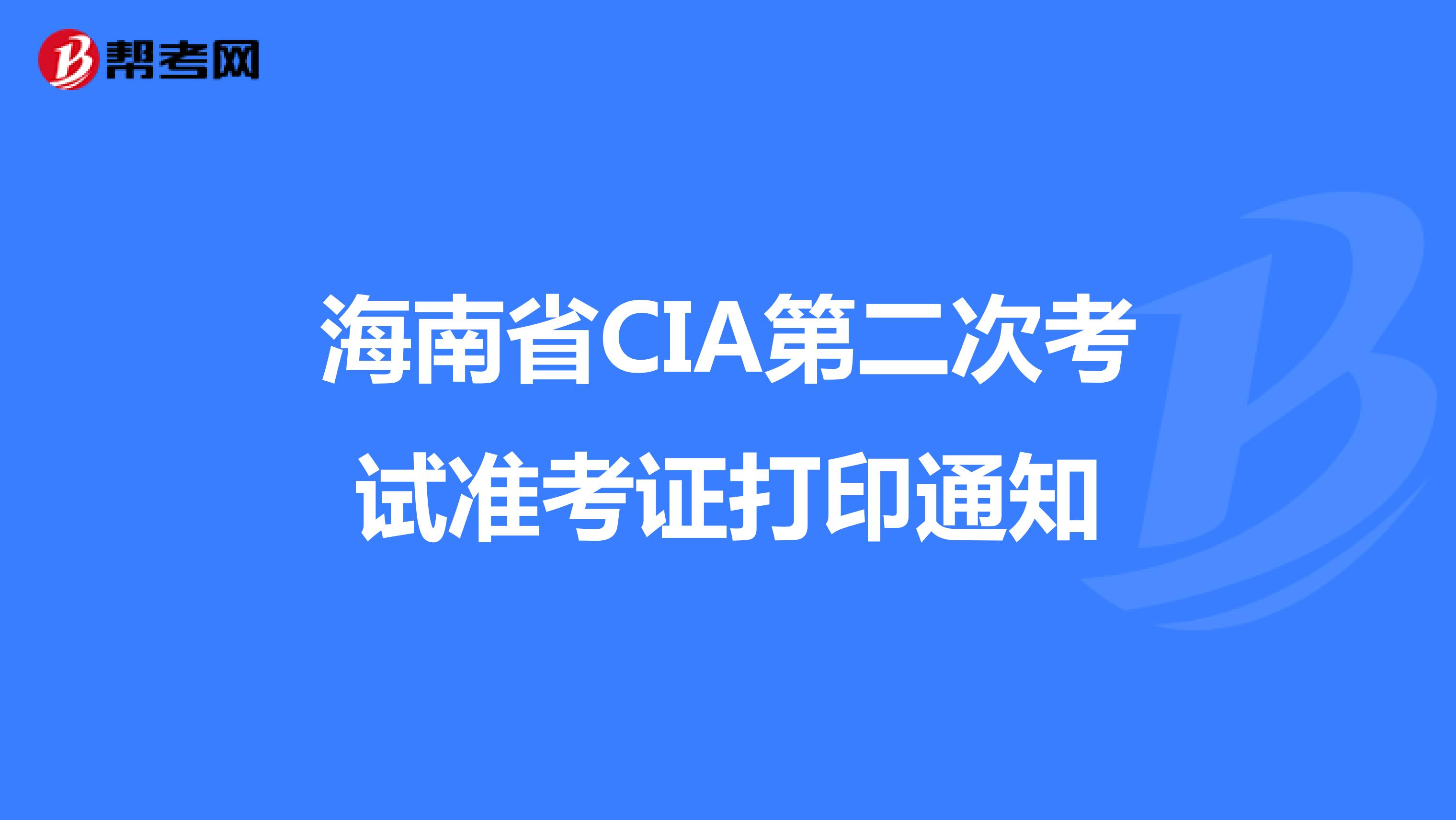 海南省CIA第二次考试准考证打印通知