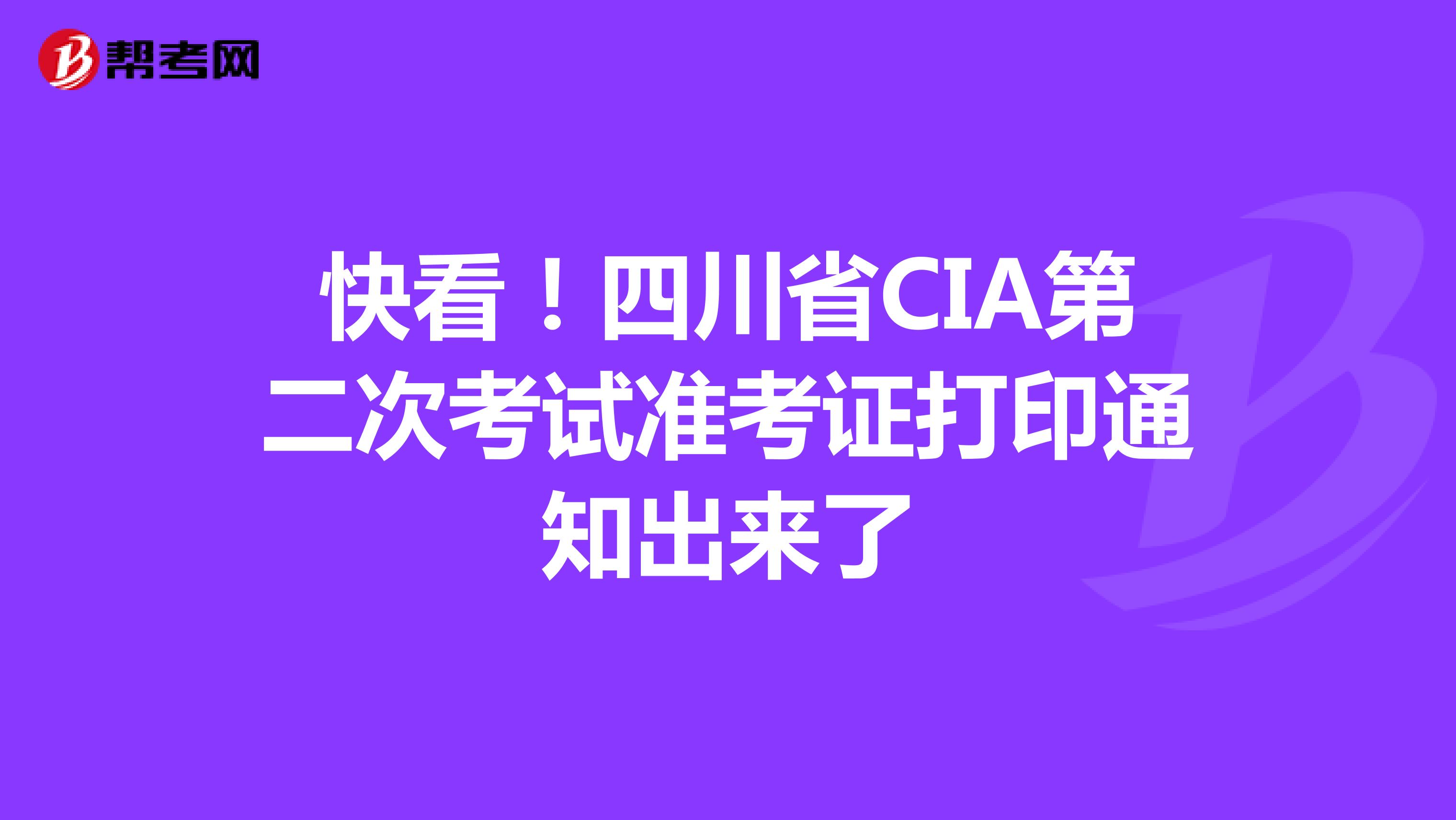 快看！四川省CIA第二次考試準(zhǔn)考證打印通知出來了