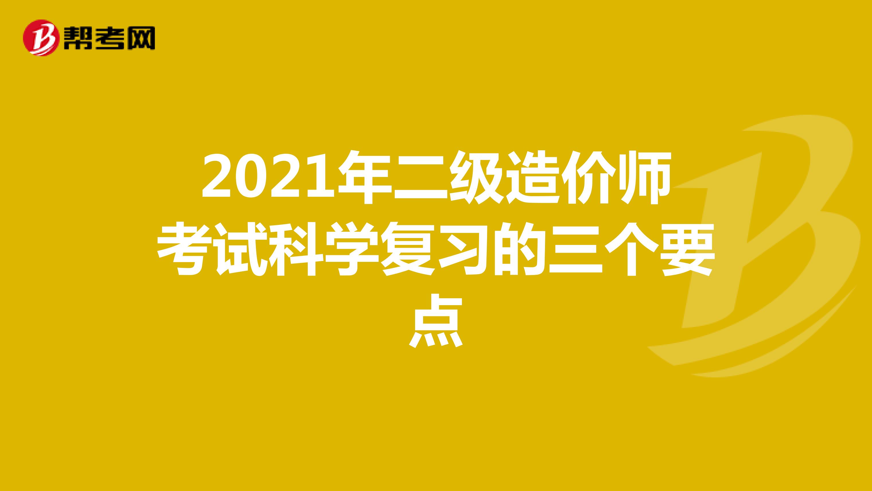 2021年二級造價師考試科學復習的三個要點