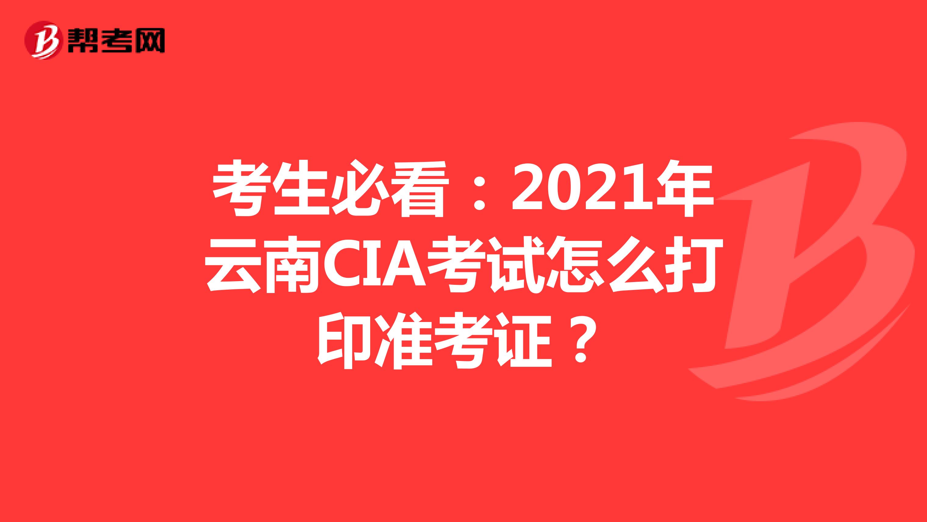 考生必看：2021年云南CIA考试怎么打印准考证？