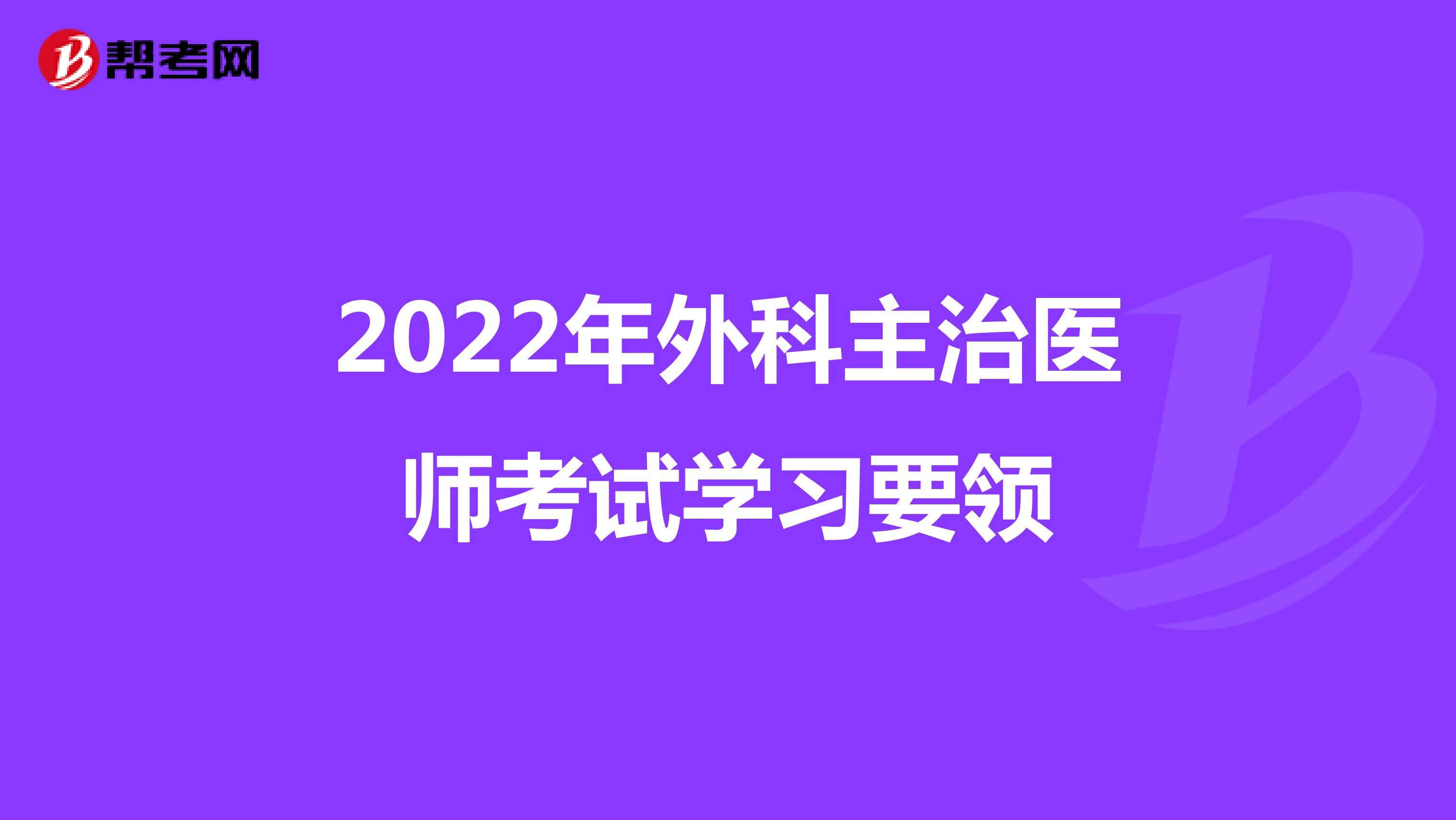 2022年外科主治医师考试学习要领