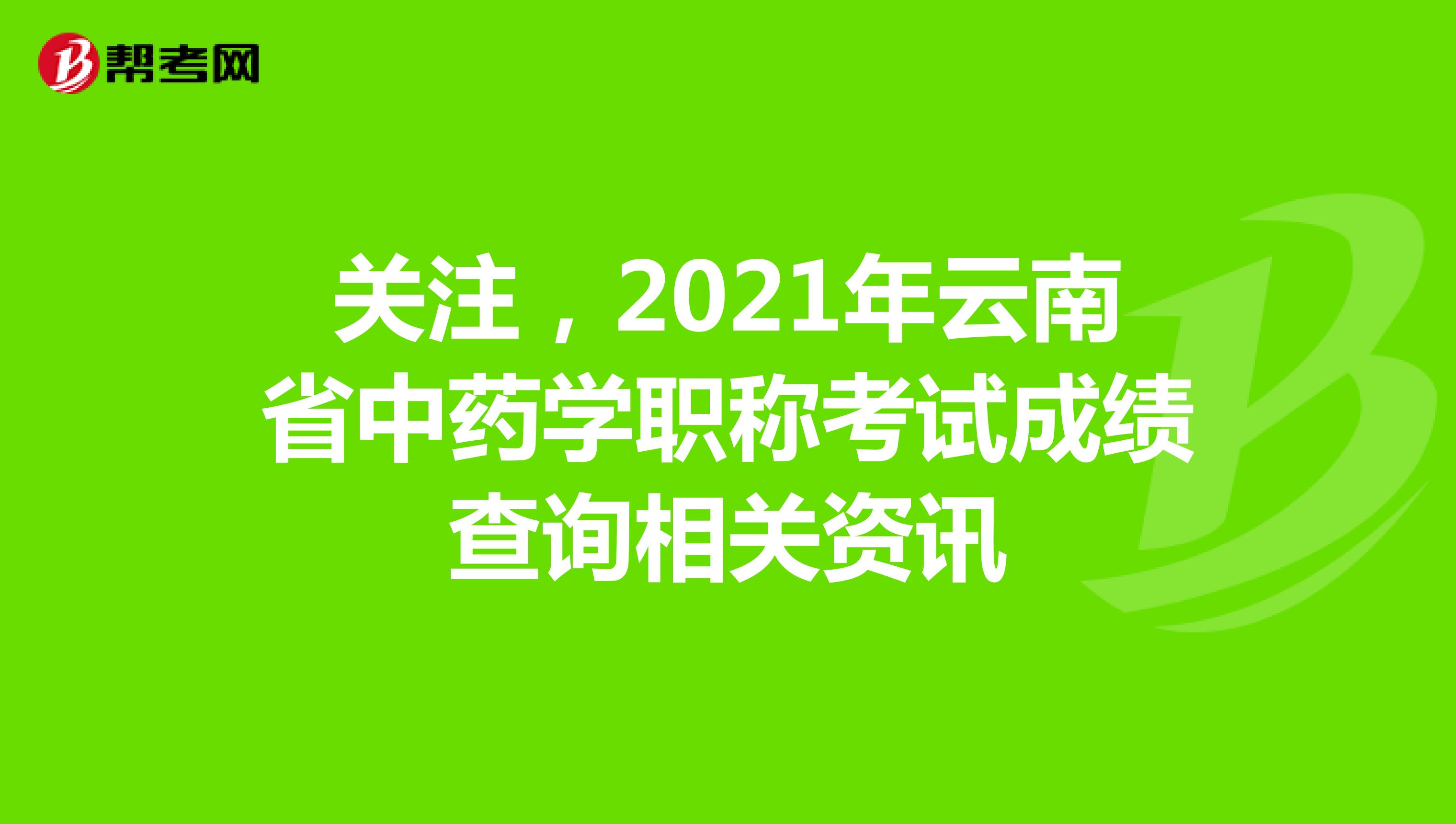 關注，2021年云南省中藥學職稱考試成績查詢相關資訊