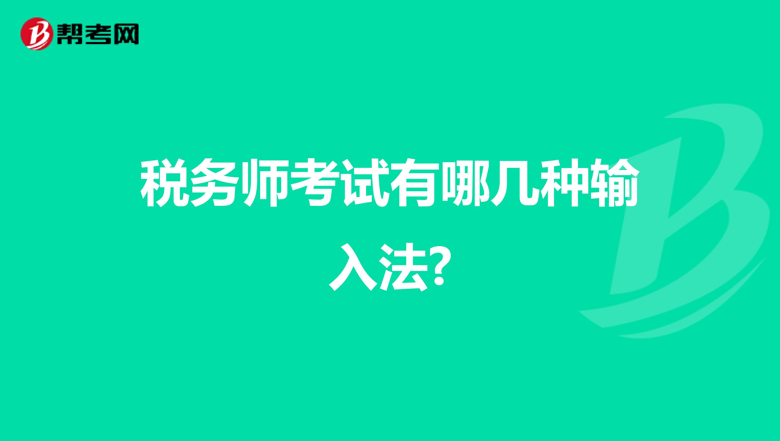 税务师考试有哪几种输入法?