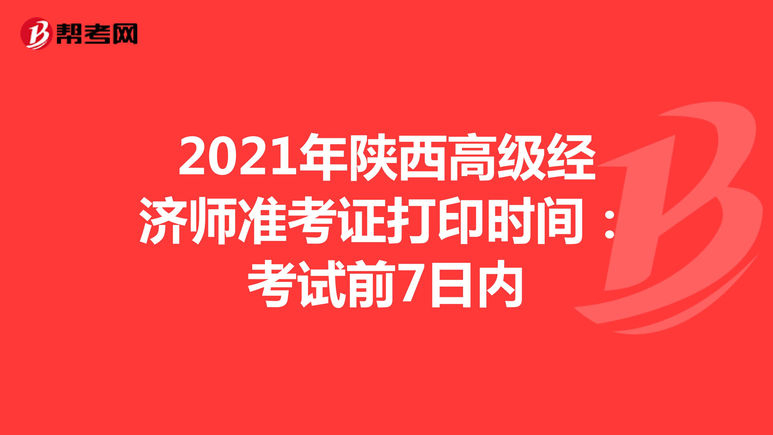 2021年陜西高級(jí)經(jīng)濟(jì)師準(zhǔn)考證打印時(shí)間:6月11-18日