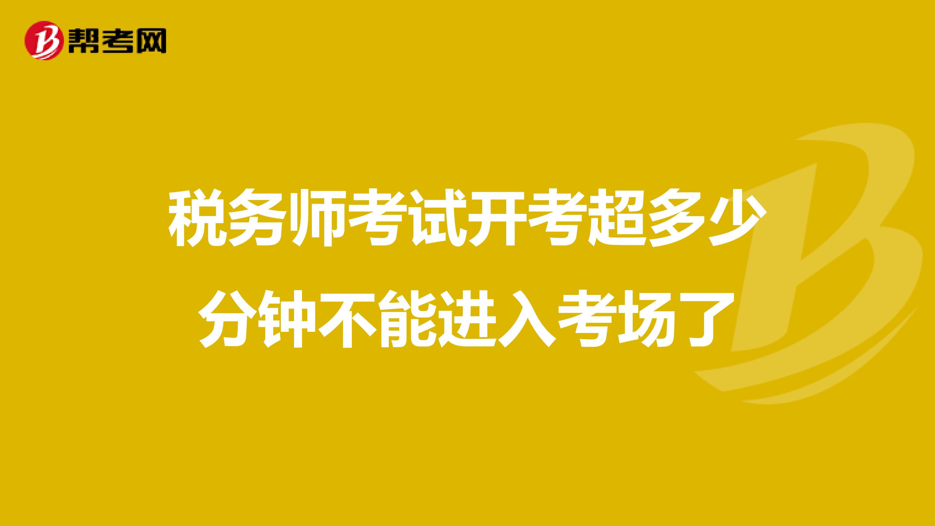 稅務師考試開考超多少分鐘不能進入考場了