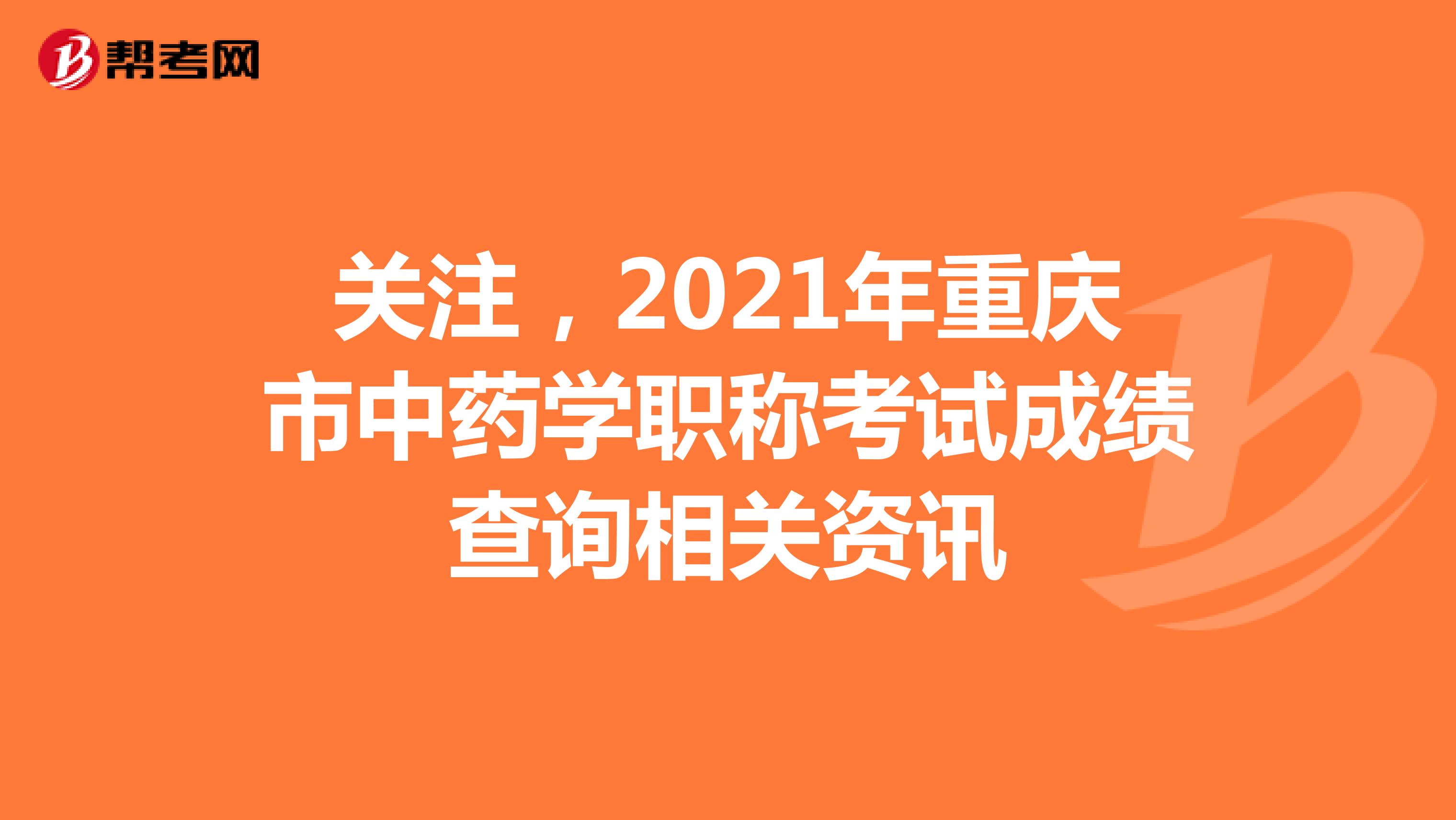 關注，2021年重慶市中藥學職稱考試成績查詢相關資訊