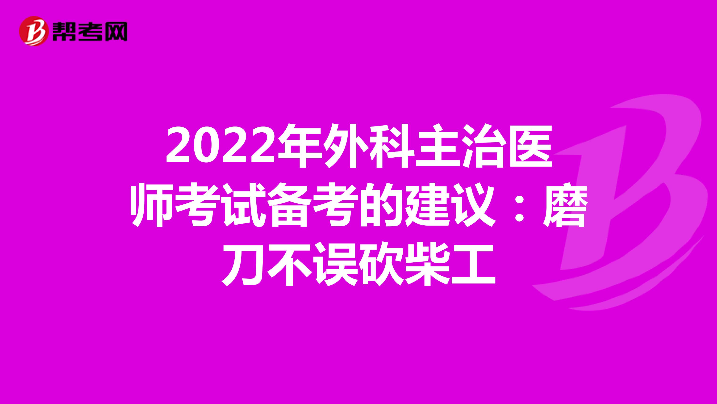 2022年外科主治医师考试备考的建议：磨刀不误砍柴工