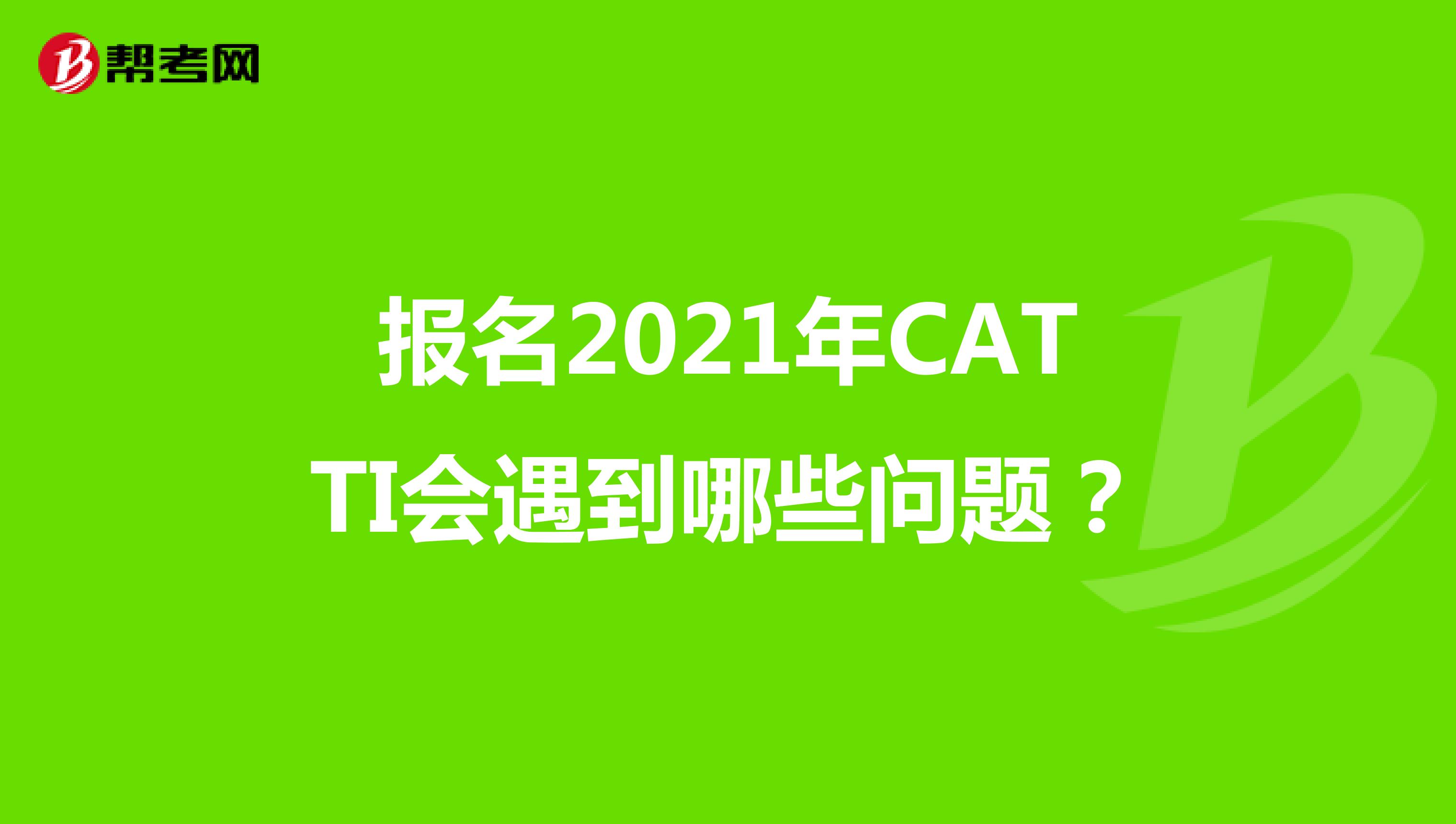 报名2021年CATTI会遇到哪些问题？