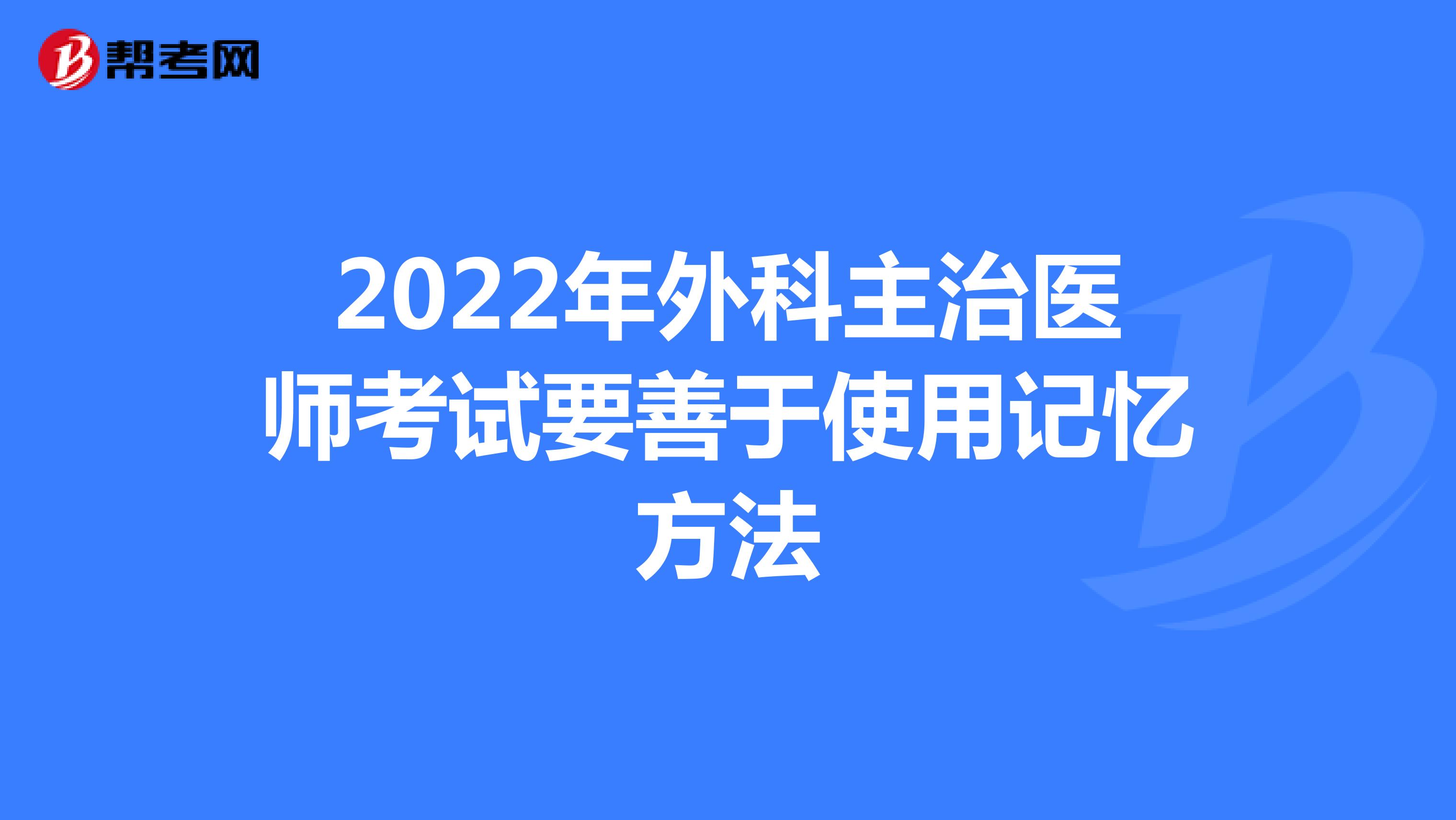 2022年外科主治医师考试要善于使用记忆方法