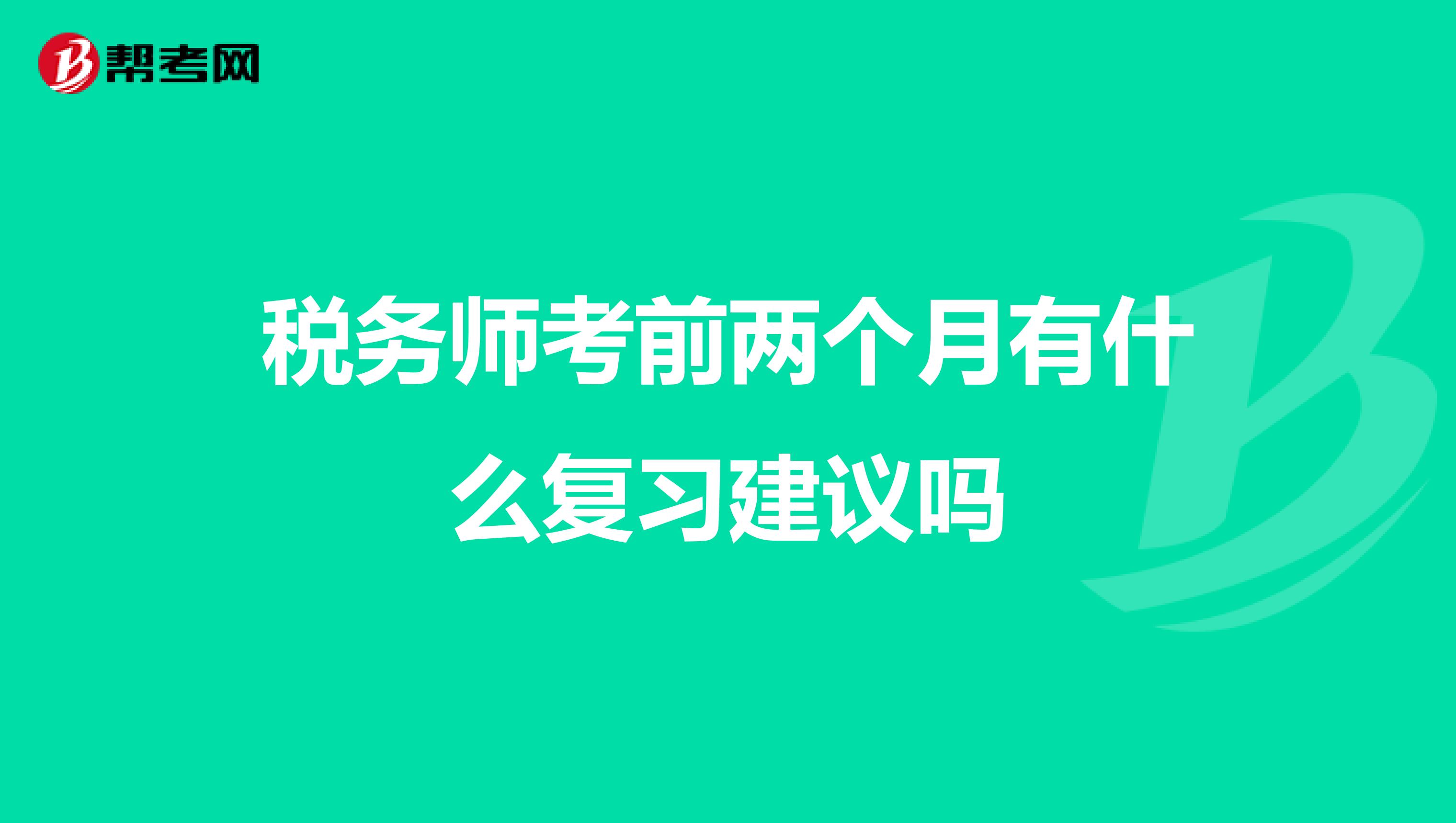 税务师考前两个月有什么复习建议吗