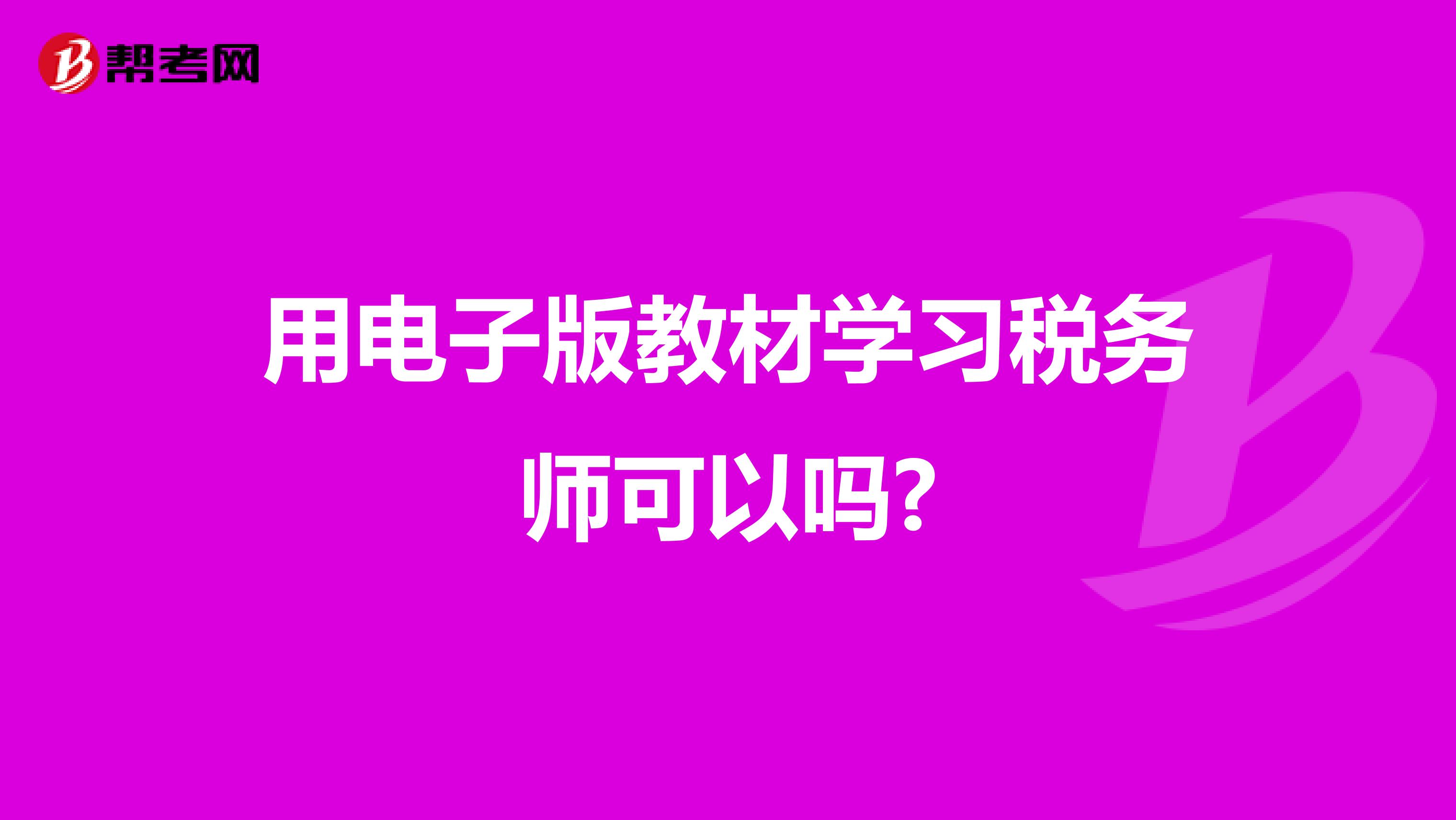 用電子版教材學習稅務(wù)師可以嗎?