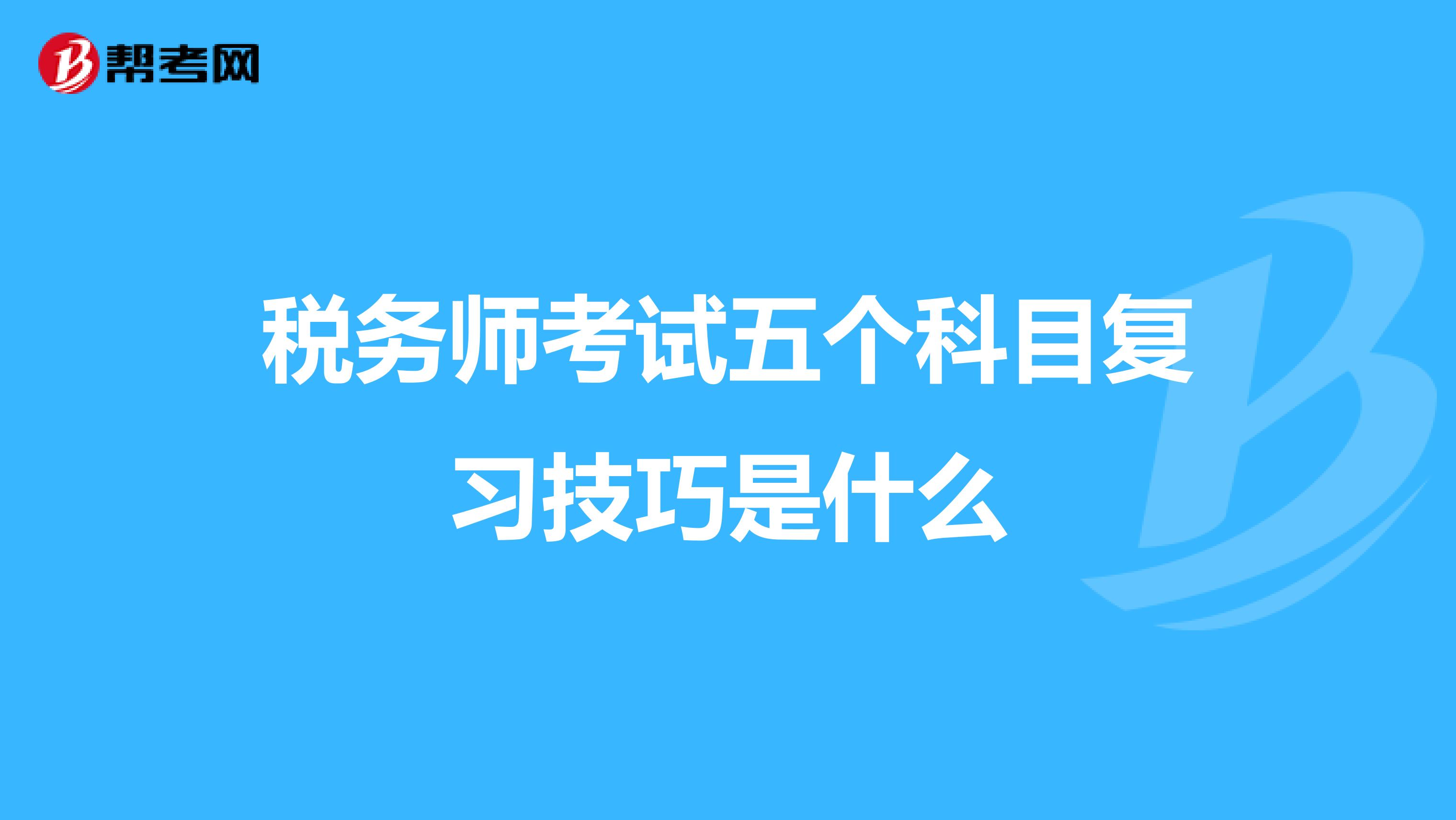 税务师考试五个科目复习技巧是什么