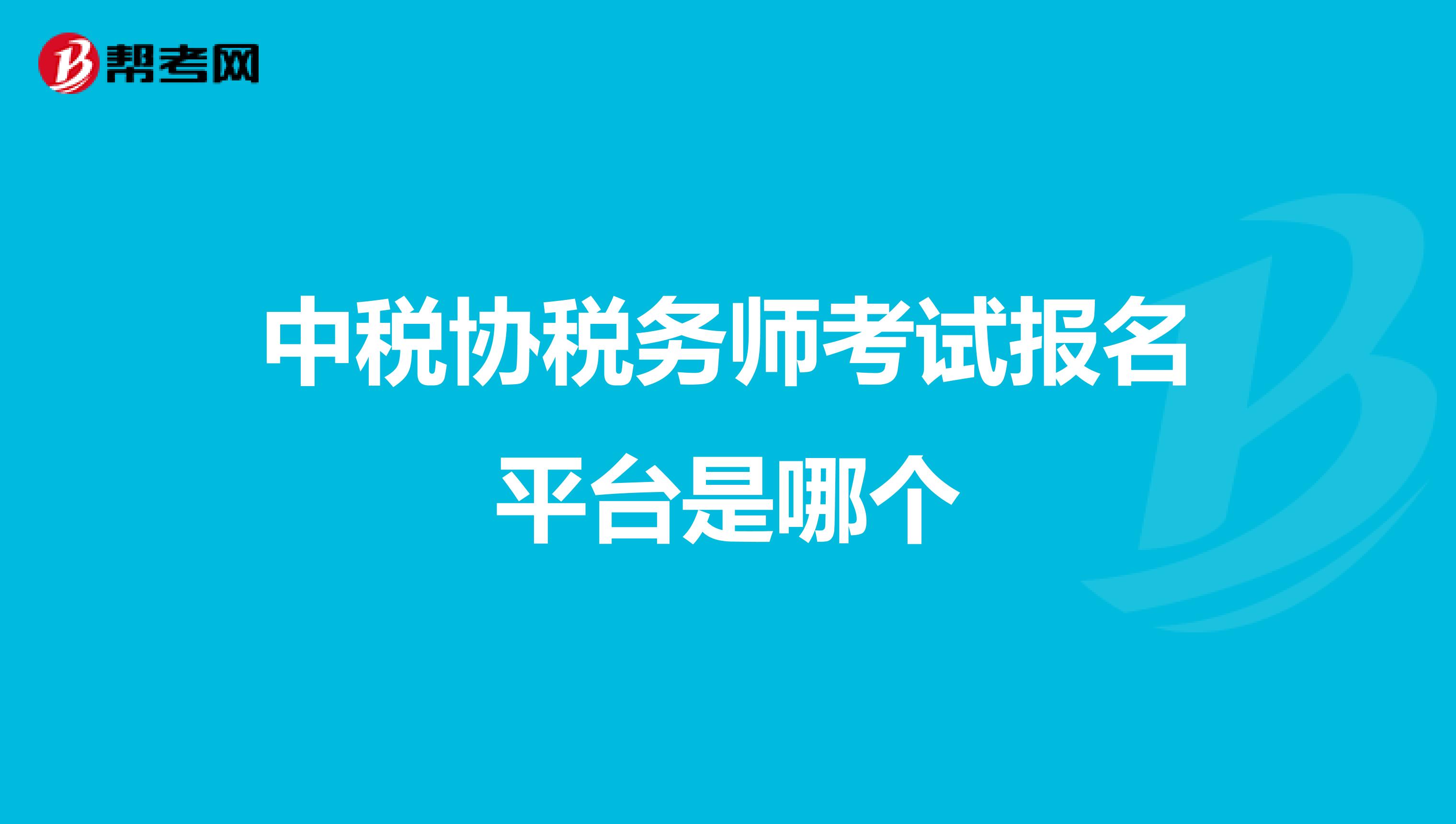 中稅協(xié)稅務師考試報名平臺是哪個