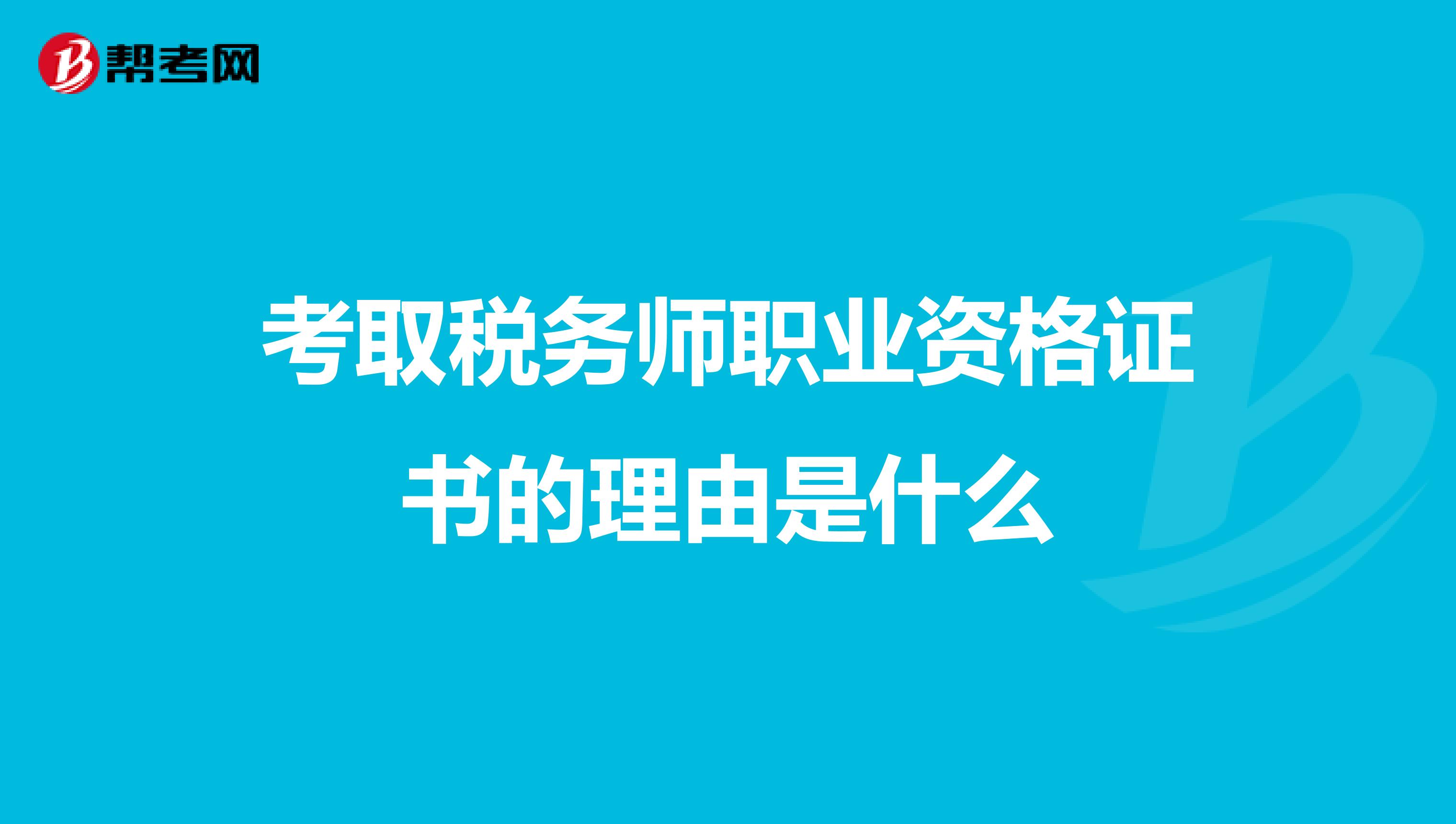 考取税务师职业资格证书的理由是什么