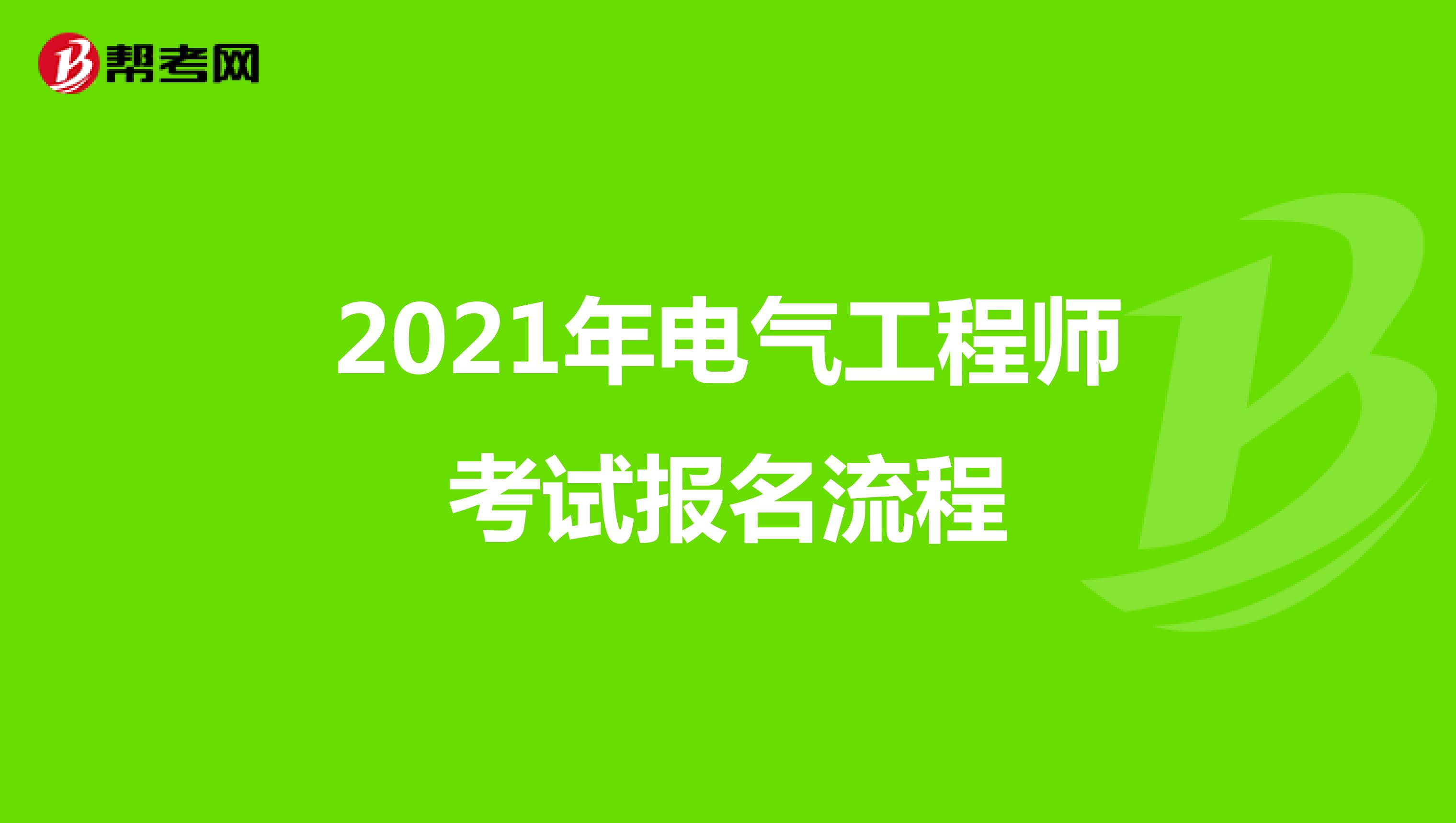 2021年电气工程师考试报名流程