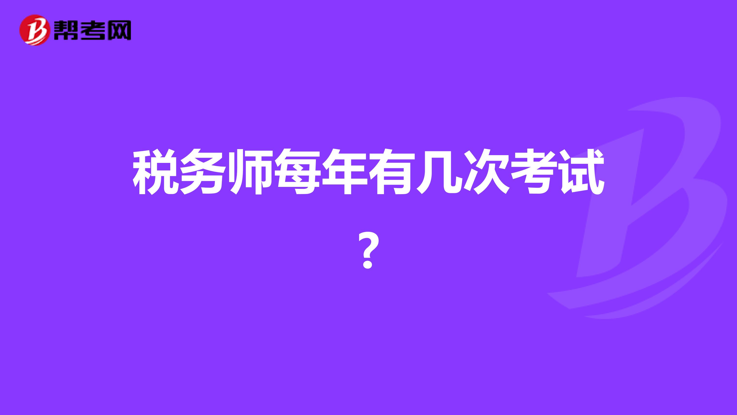 稅務(wù)師每年有幾次考試?