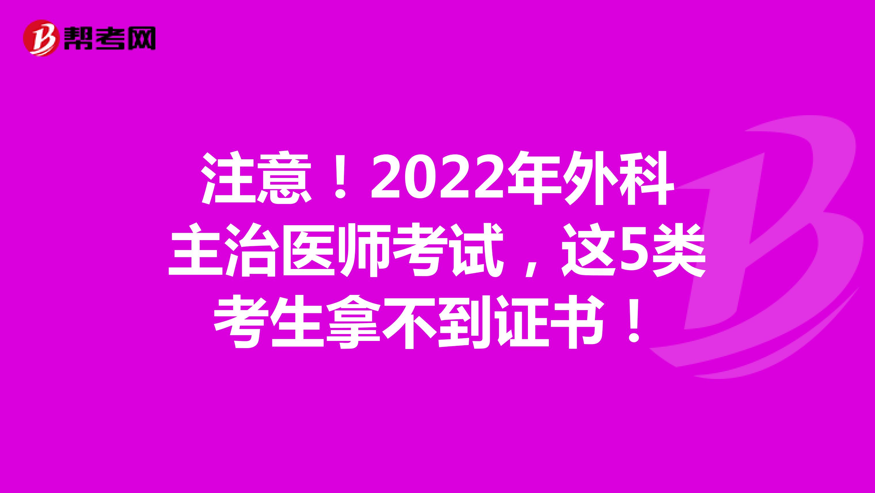 注意！2022年外科主治医师考试，这5类考生拿不到证书！