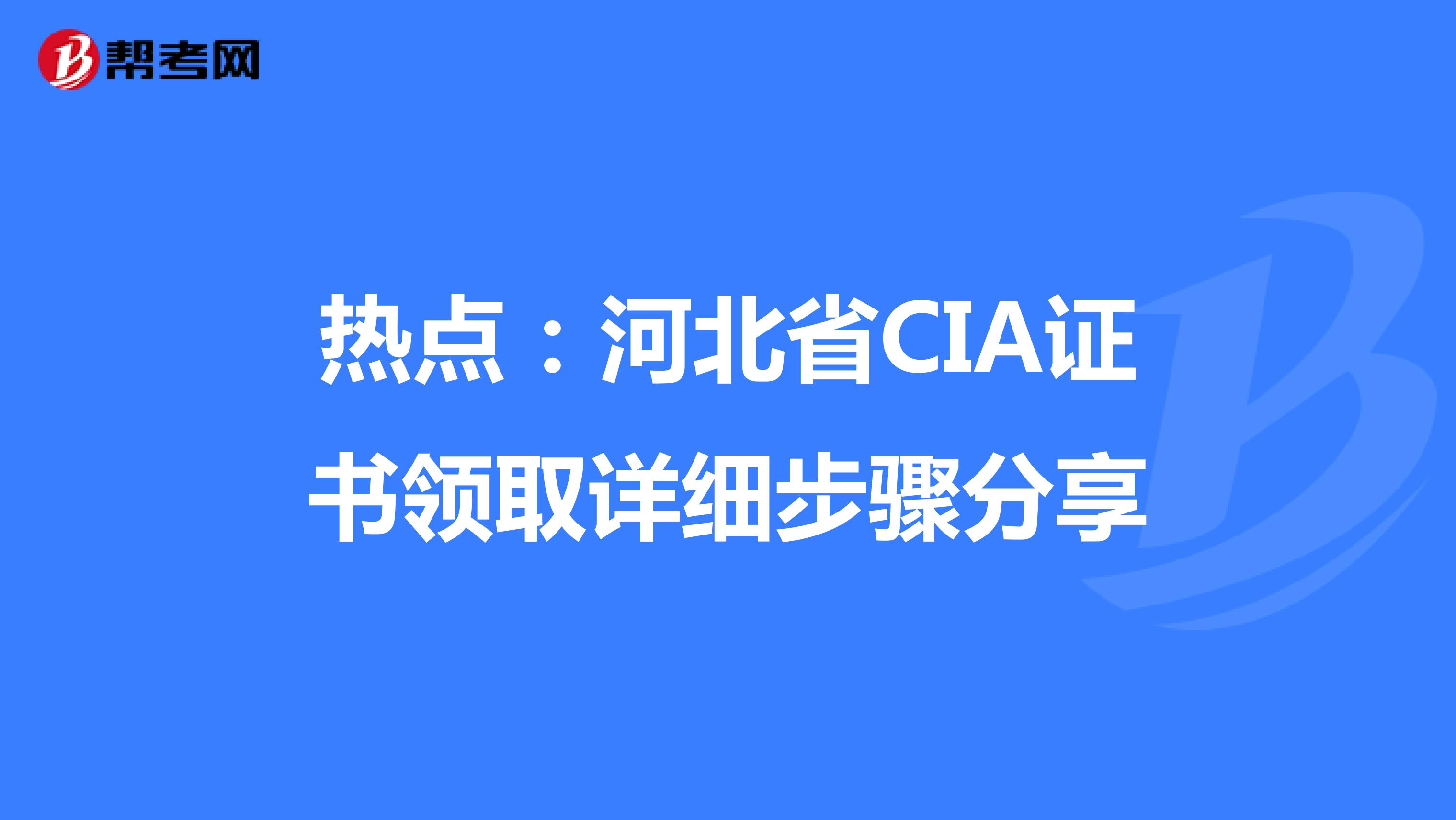 热点：河北省CIA证书领取详细步骤分享