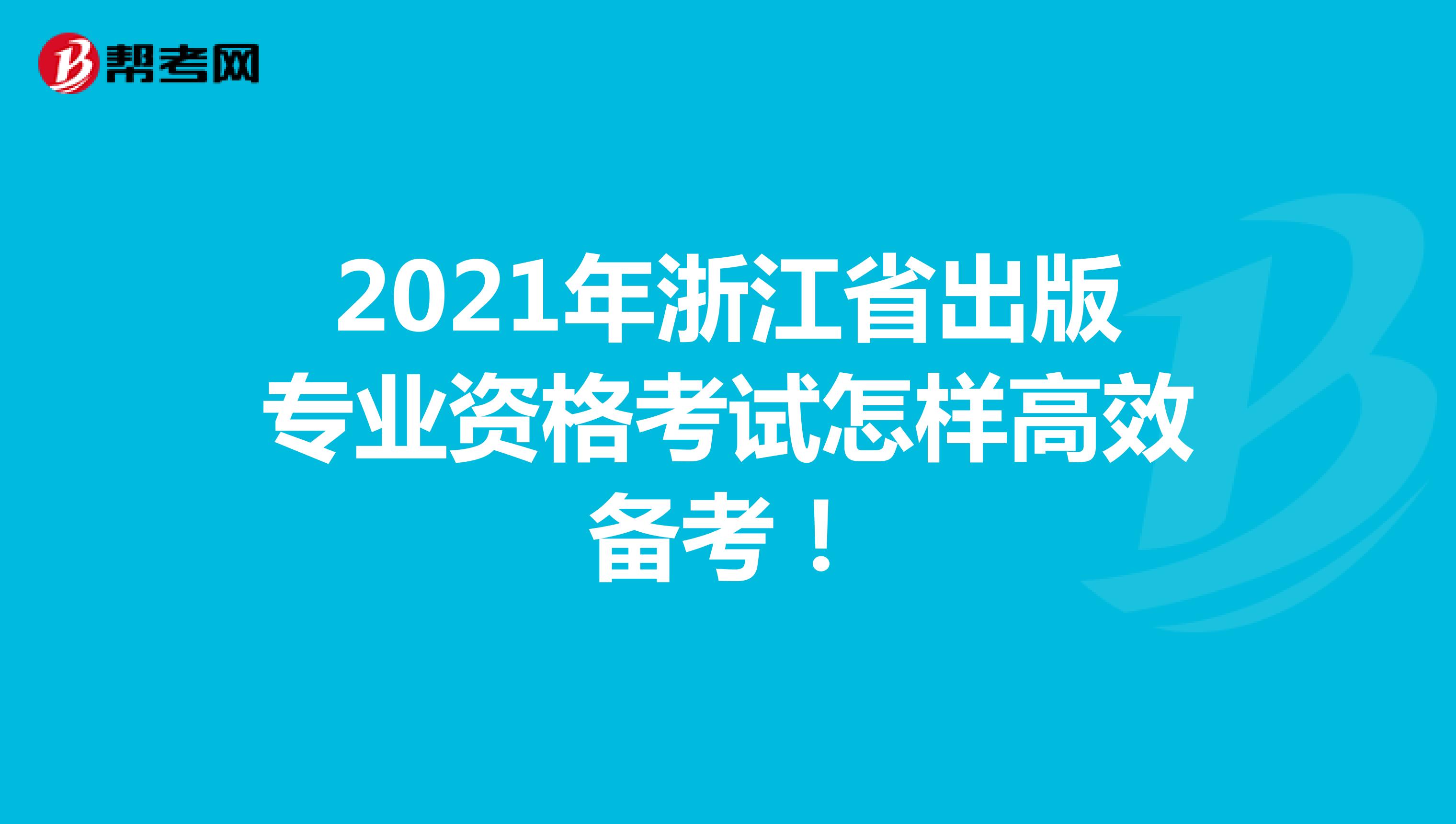 2021年浙江省出版专业资格考试怎样高效备考！