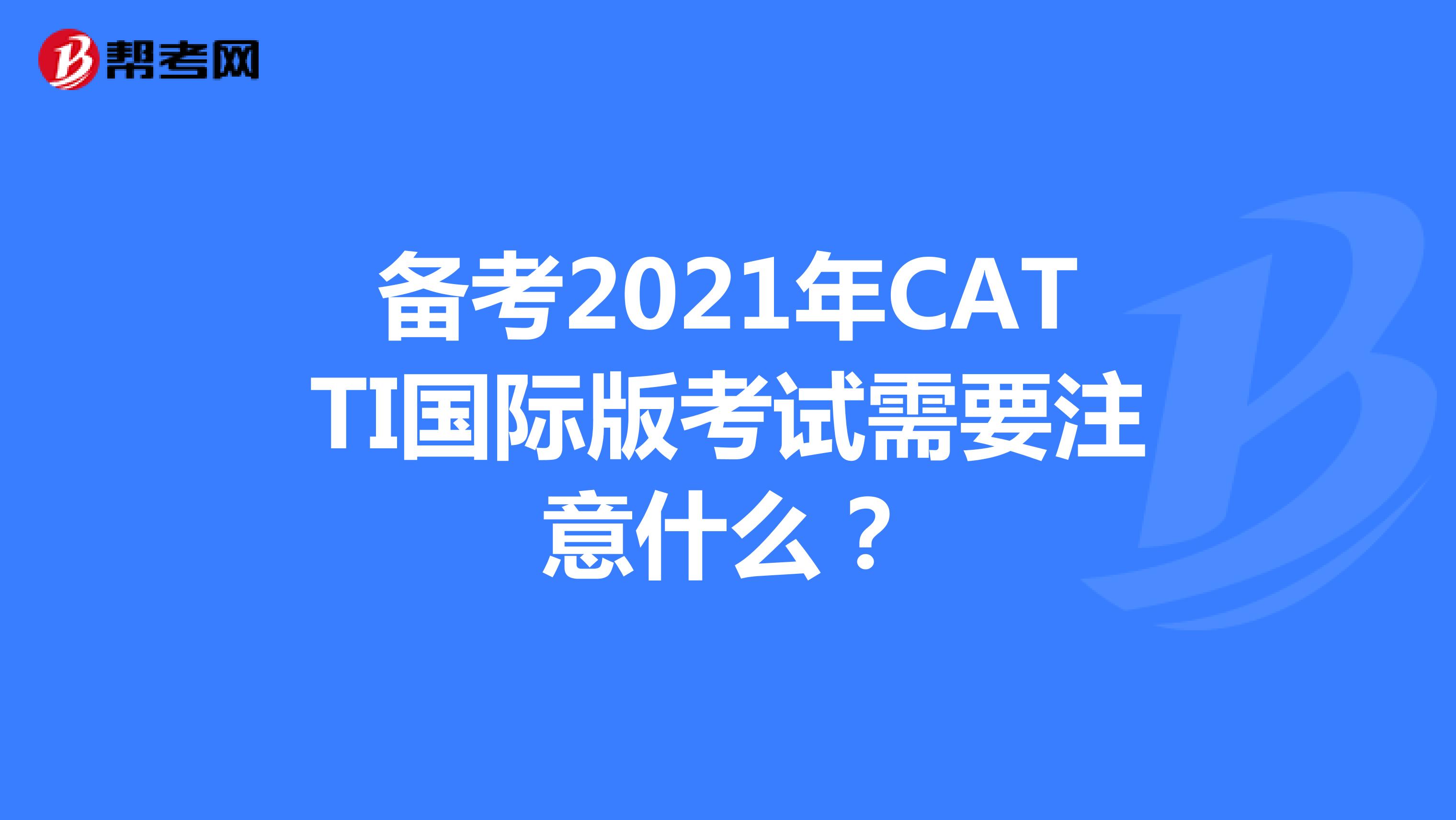 备考2021年CATTI国际版考试需要注意什么？