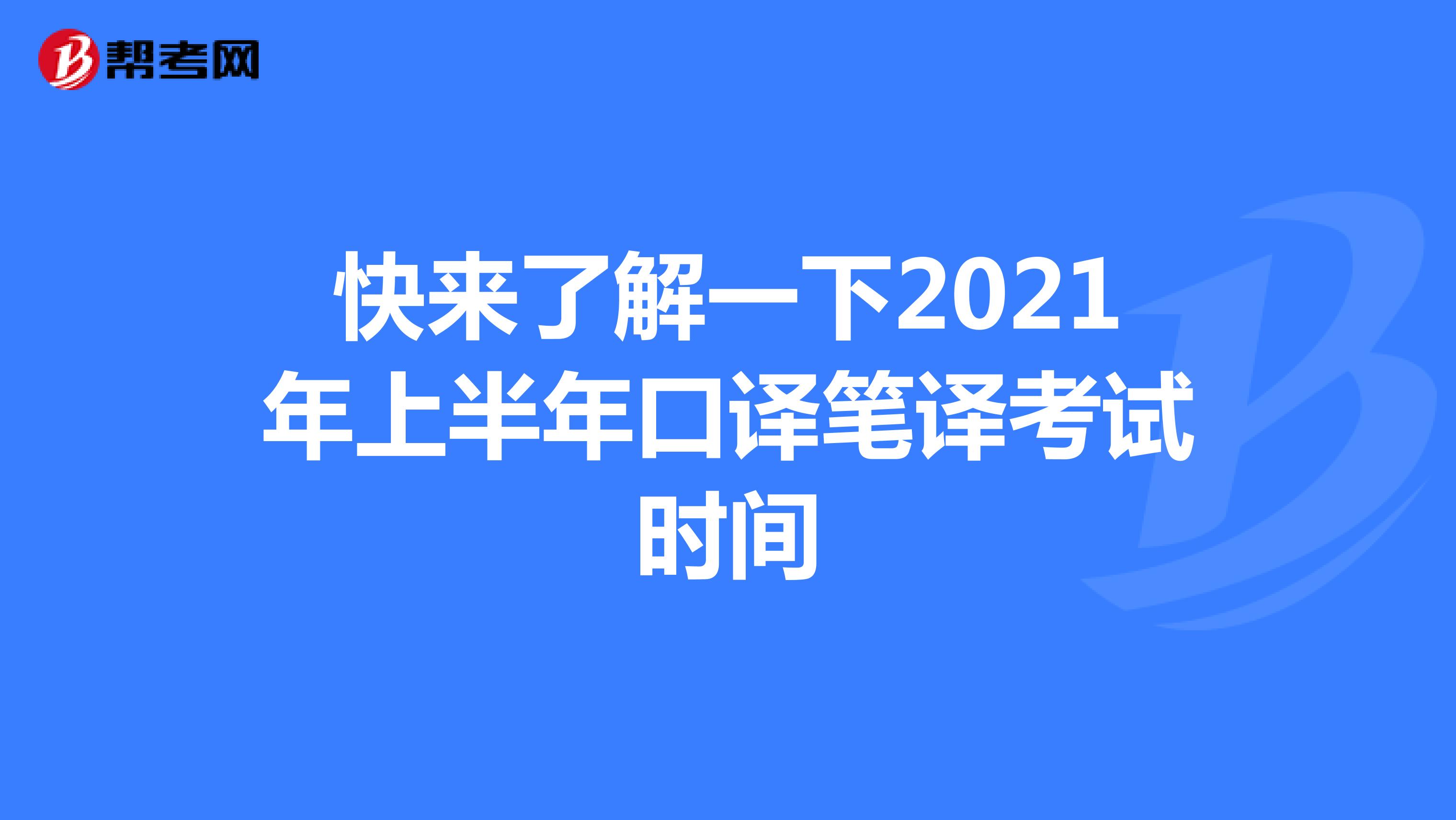 快来了解一下2021年上半年口译笔译考试时间