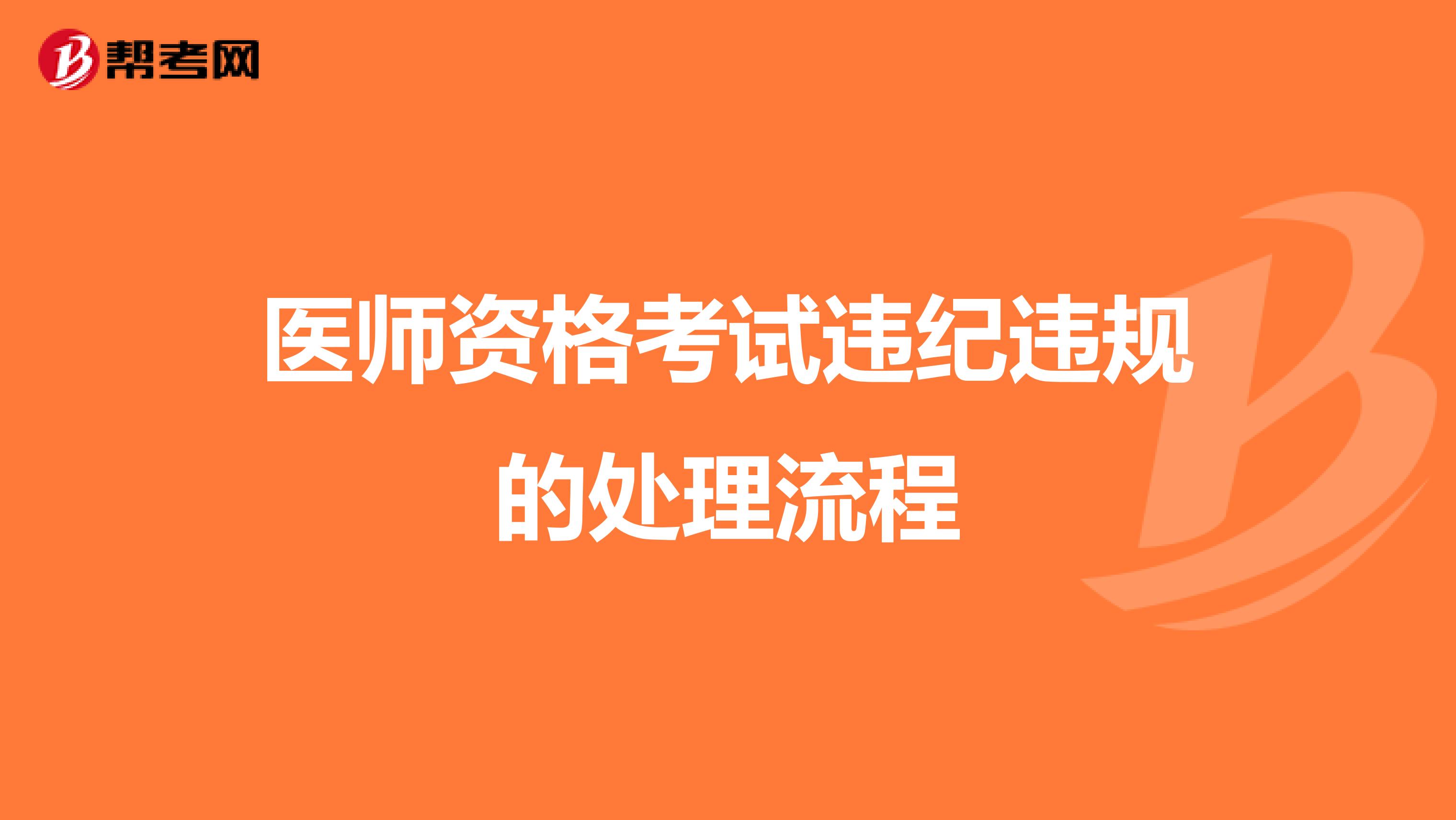 医师资格考试违纪违规的处理流程