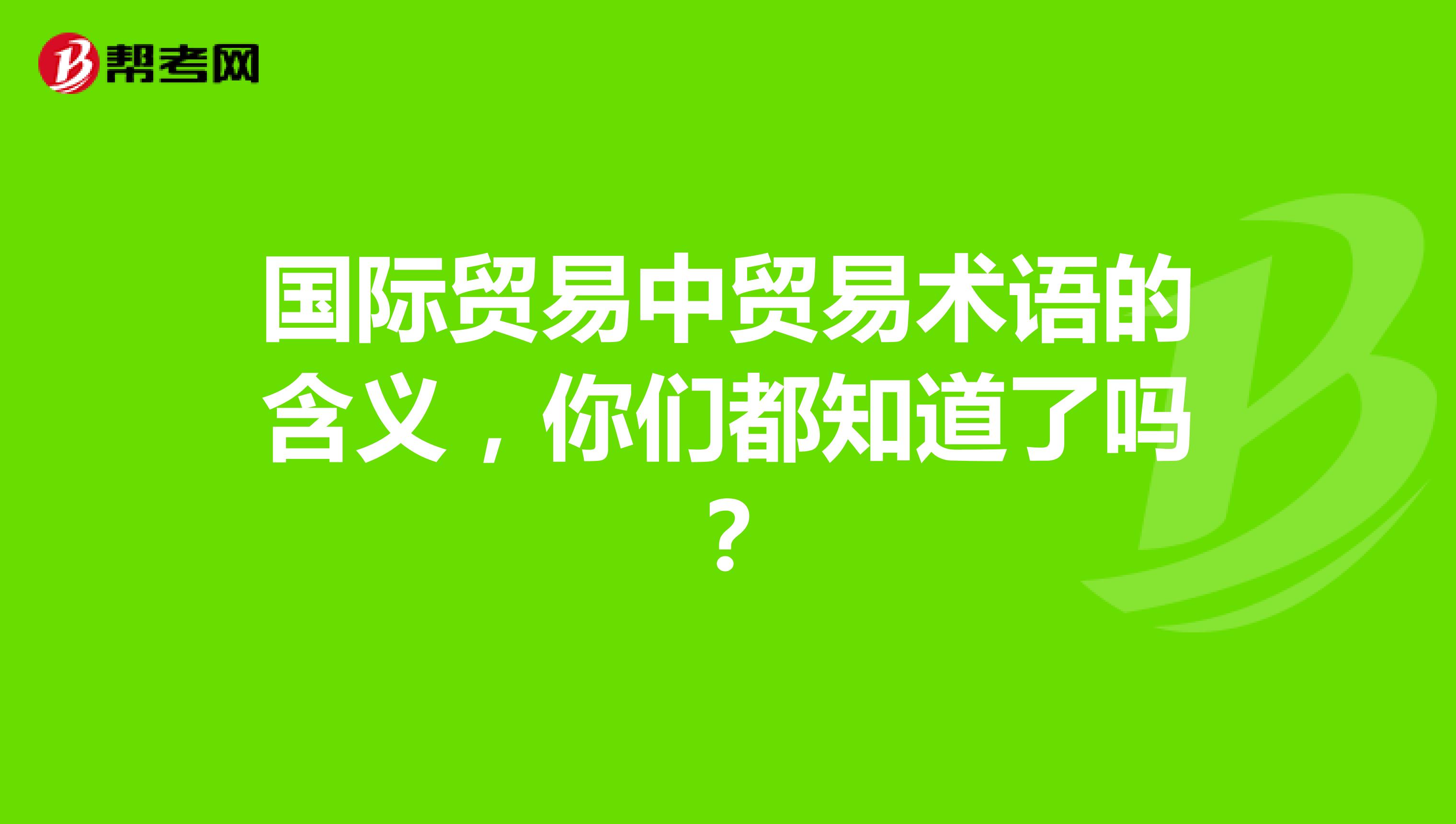 国际贸易中贸易术语的含义，你们都知道了吗？