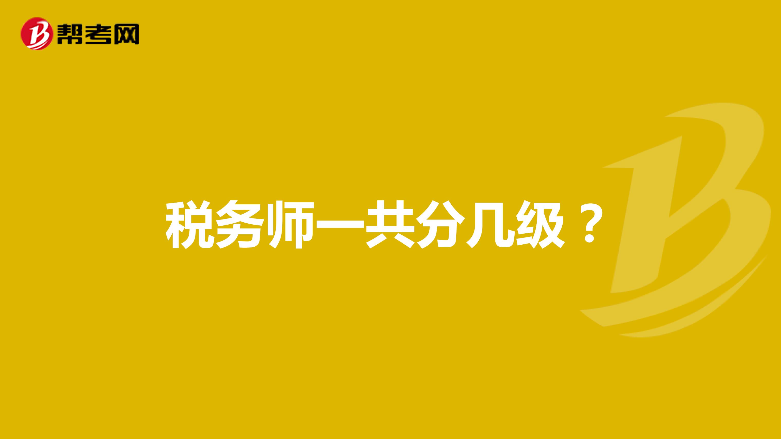 稅務(wù)師一共分幾級？