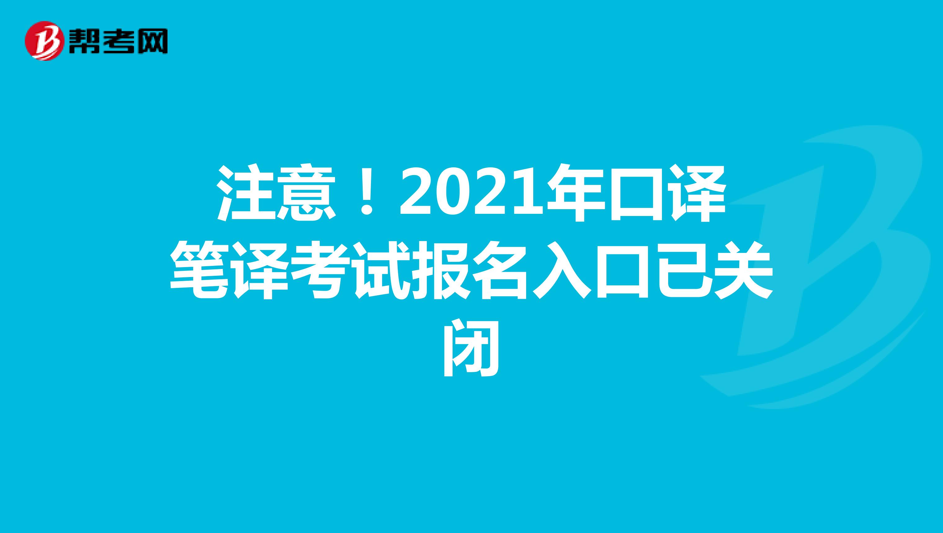 注意！2021年口譯筆譯考試報名入口已關閉