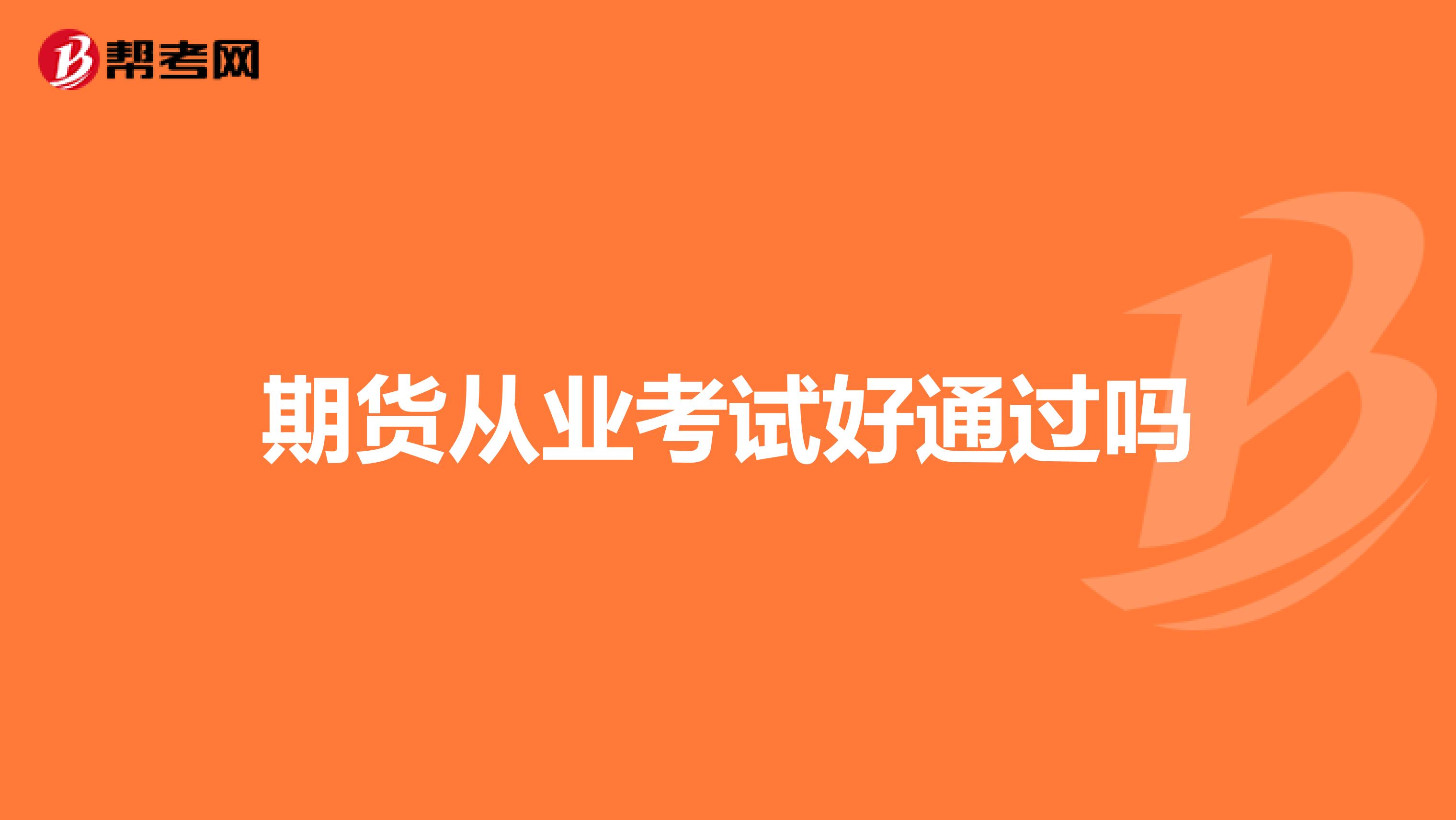 期货从业考试好通过吗