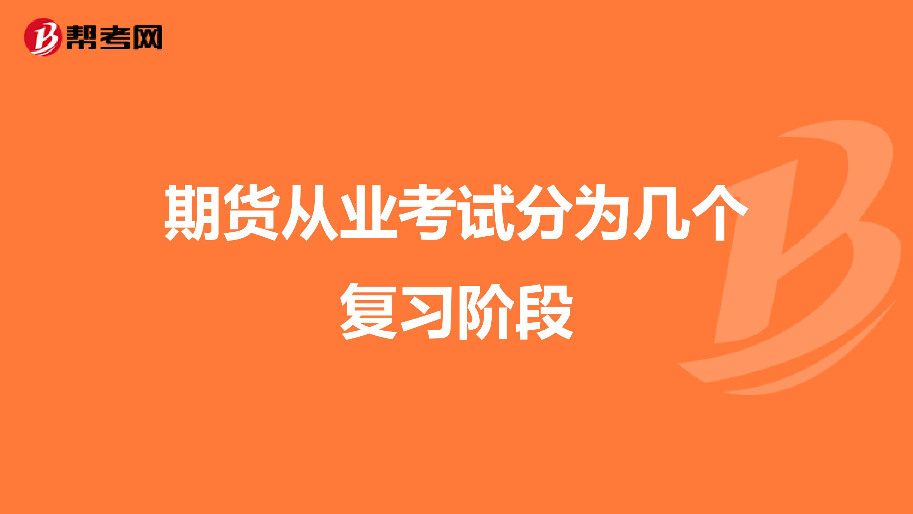 期货从业考试分为几个复习阶段