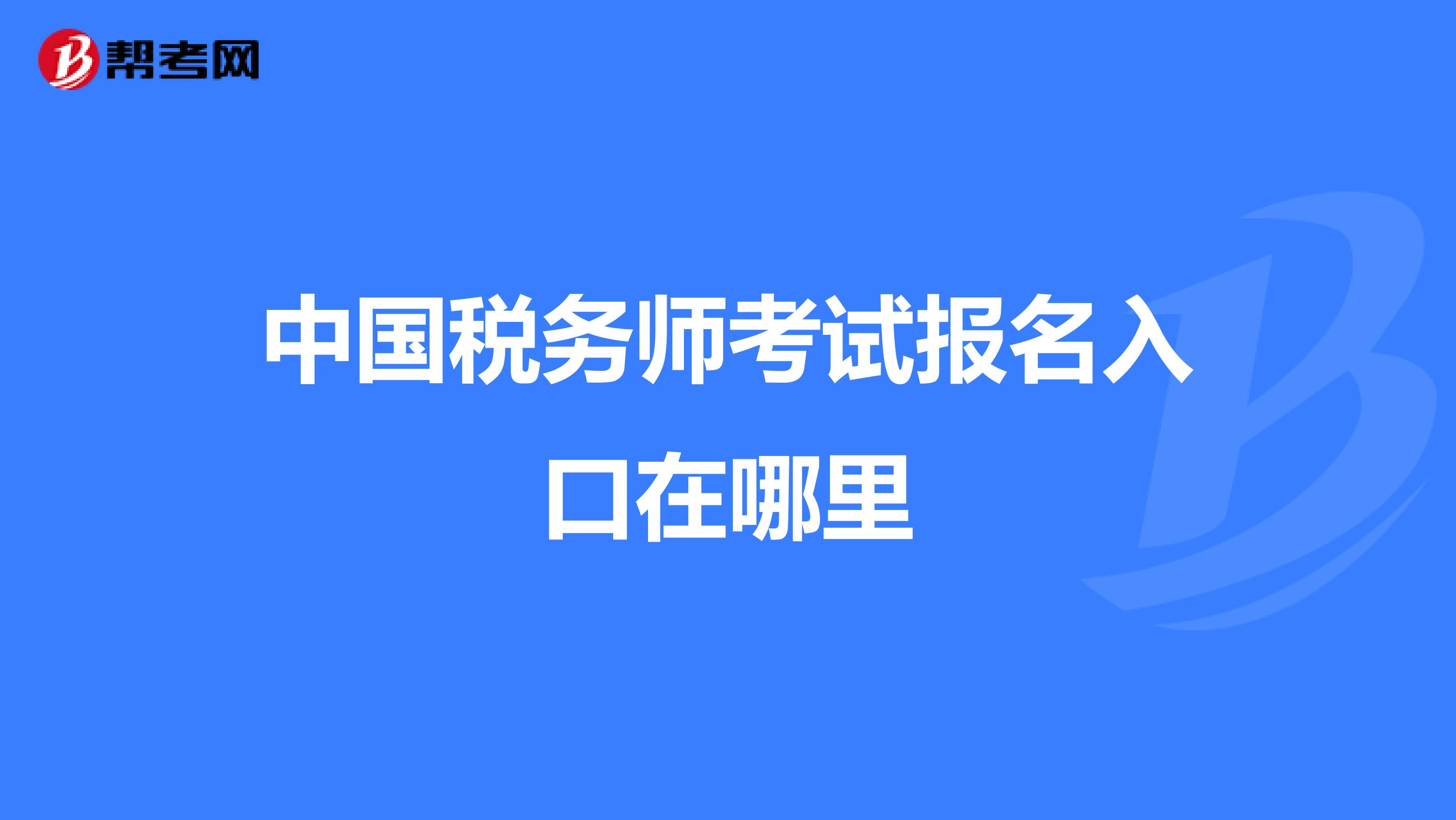 中國稅務(wù)師考試報(bào)名入口在哪里