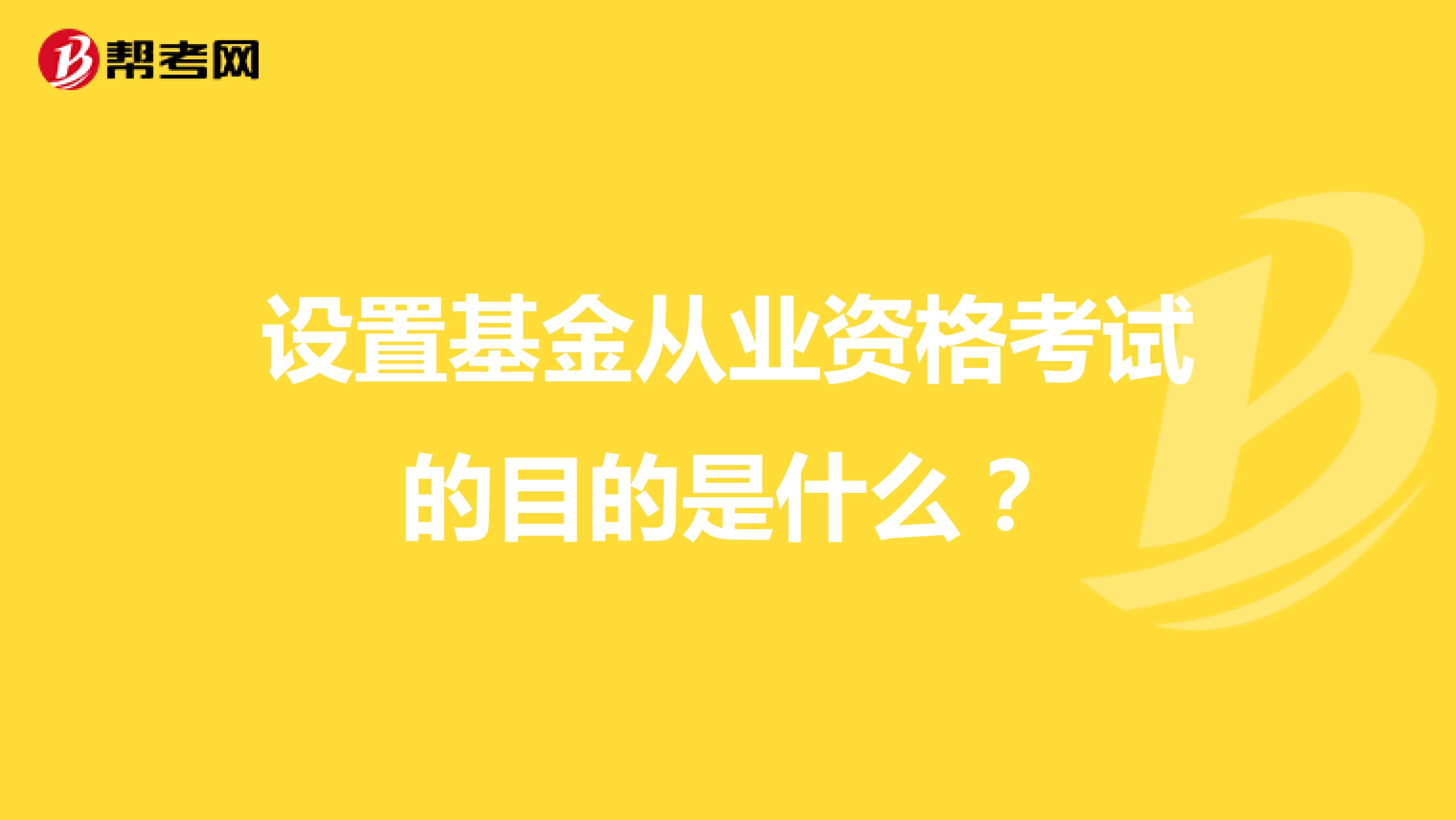 设置基金从业资格考试的目的是什么？