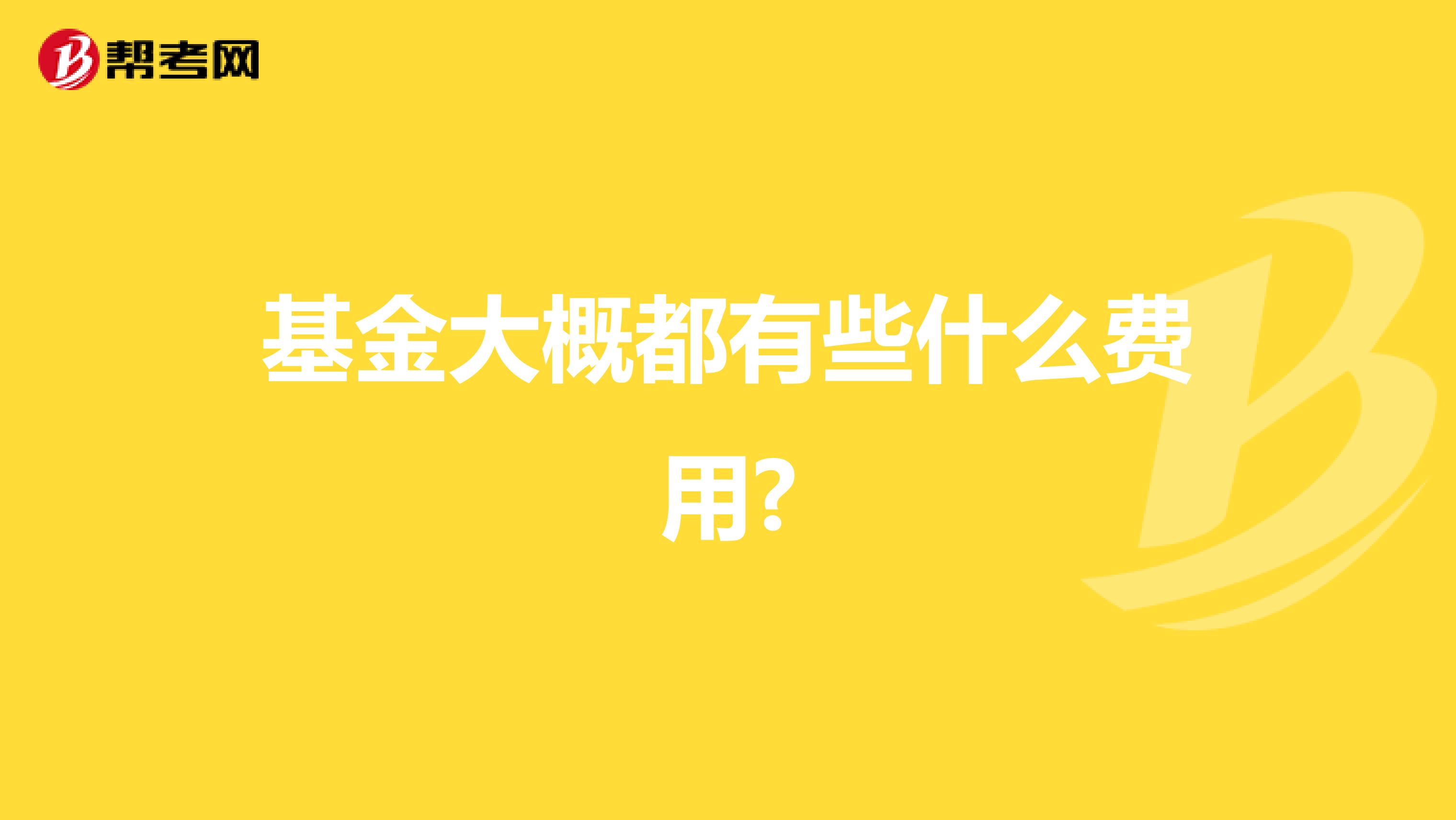 基金大概都有些什么费用?
